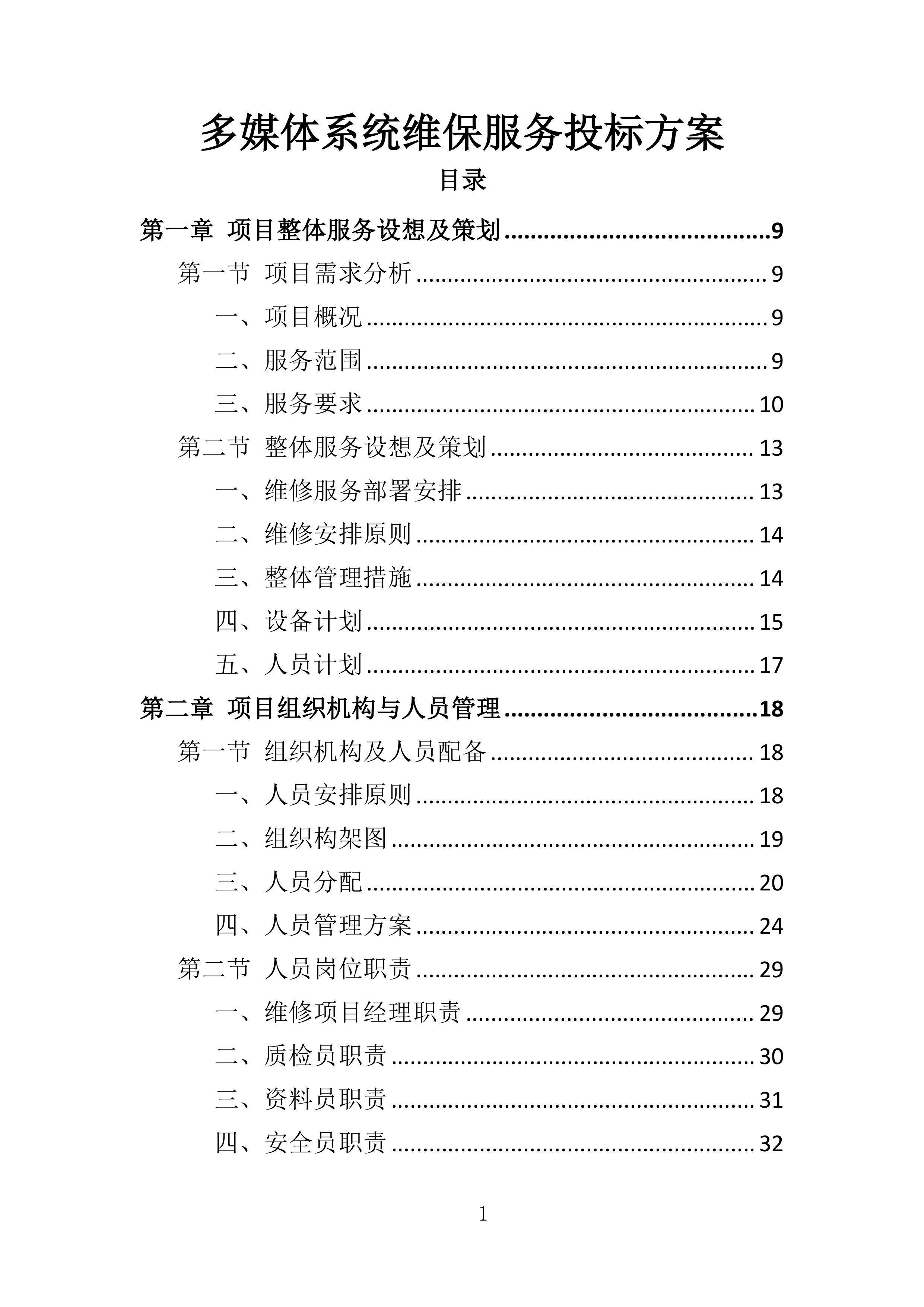 多媒体系统维保服务投标方案（307页）（2024年修订版）.docx 第1页