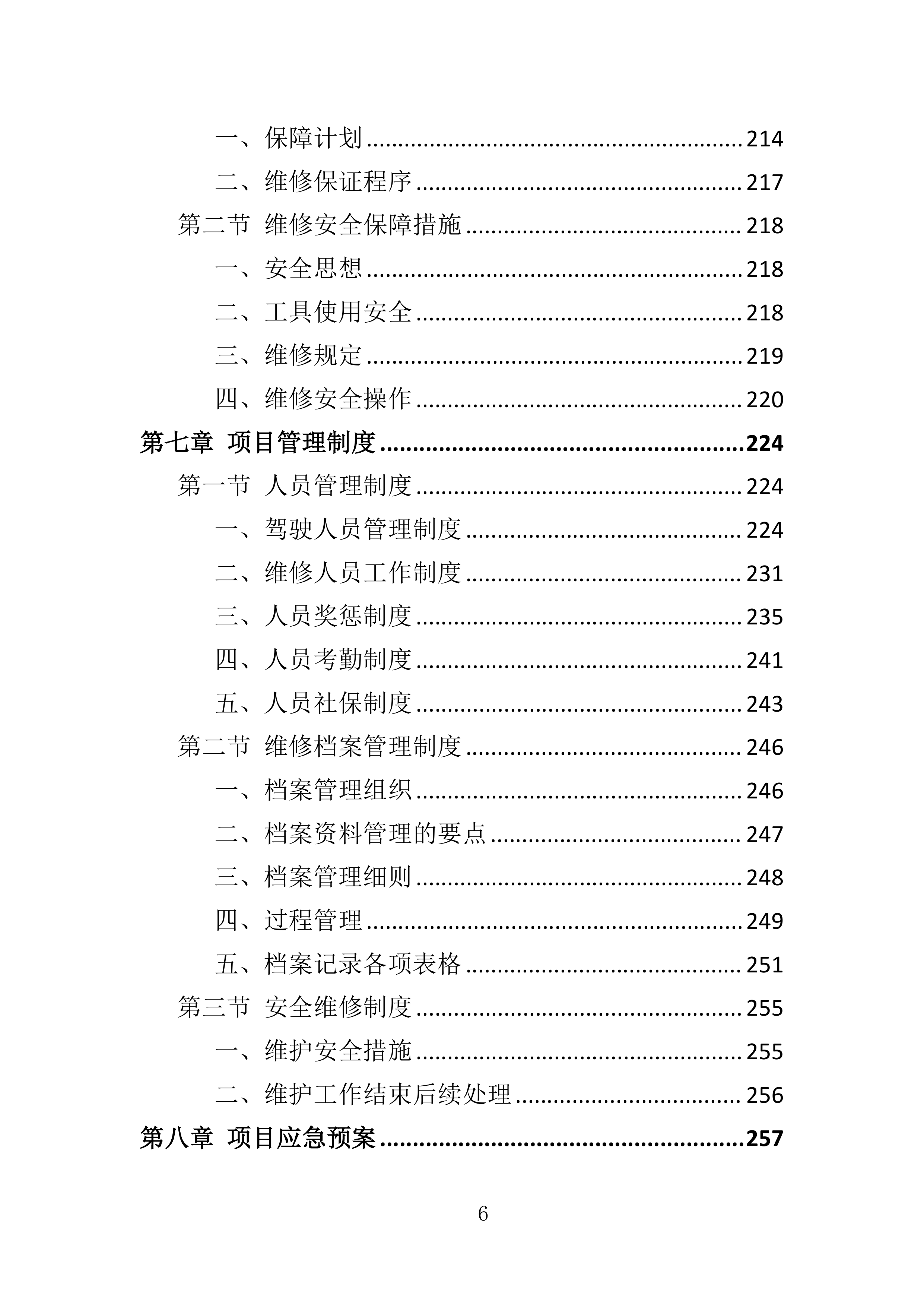 多媒体系统维保服务投标方案（307页）（2024年修订版）.docx 第6页