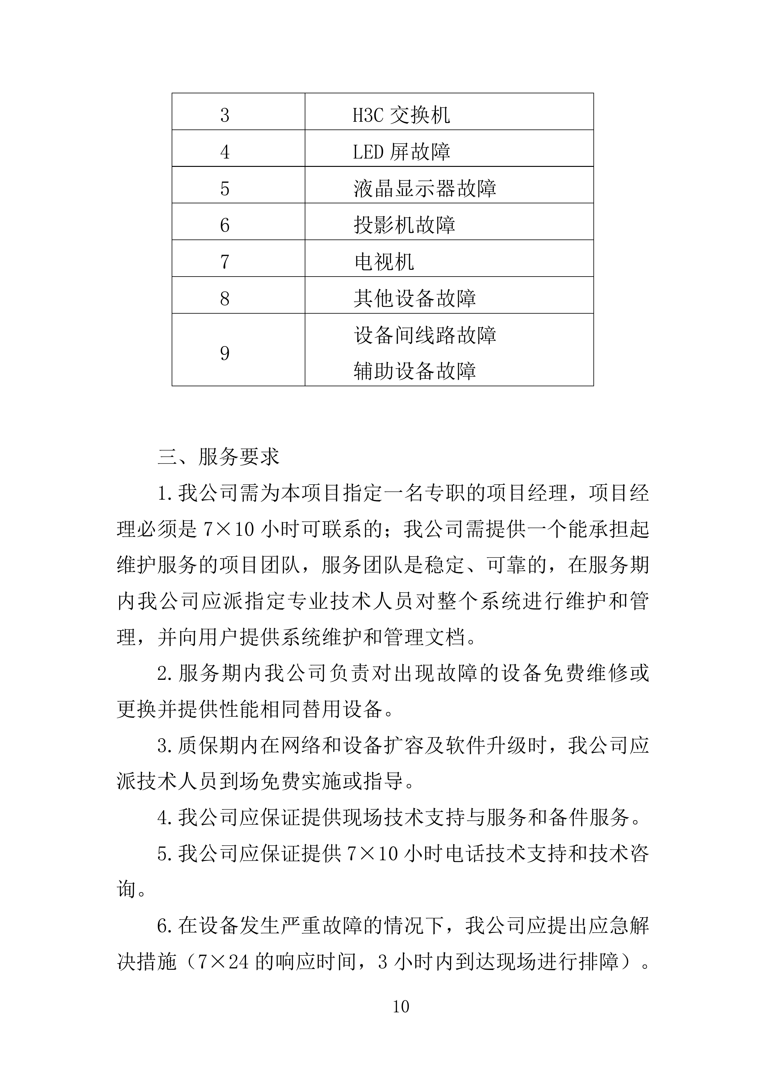 多媒体系统维保服务投标方案（307页）（2024年修订版）.docx 第10页