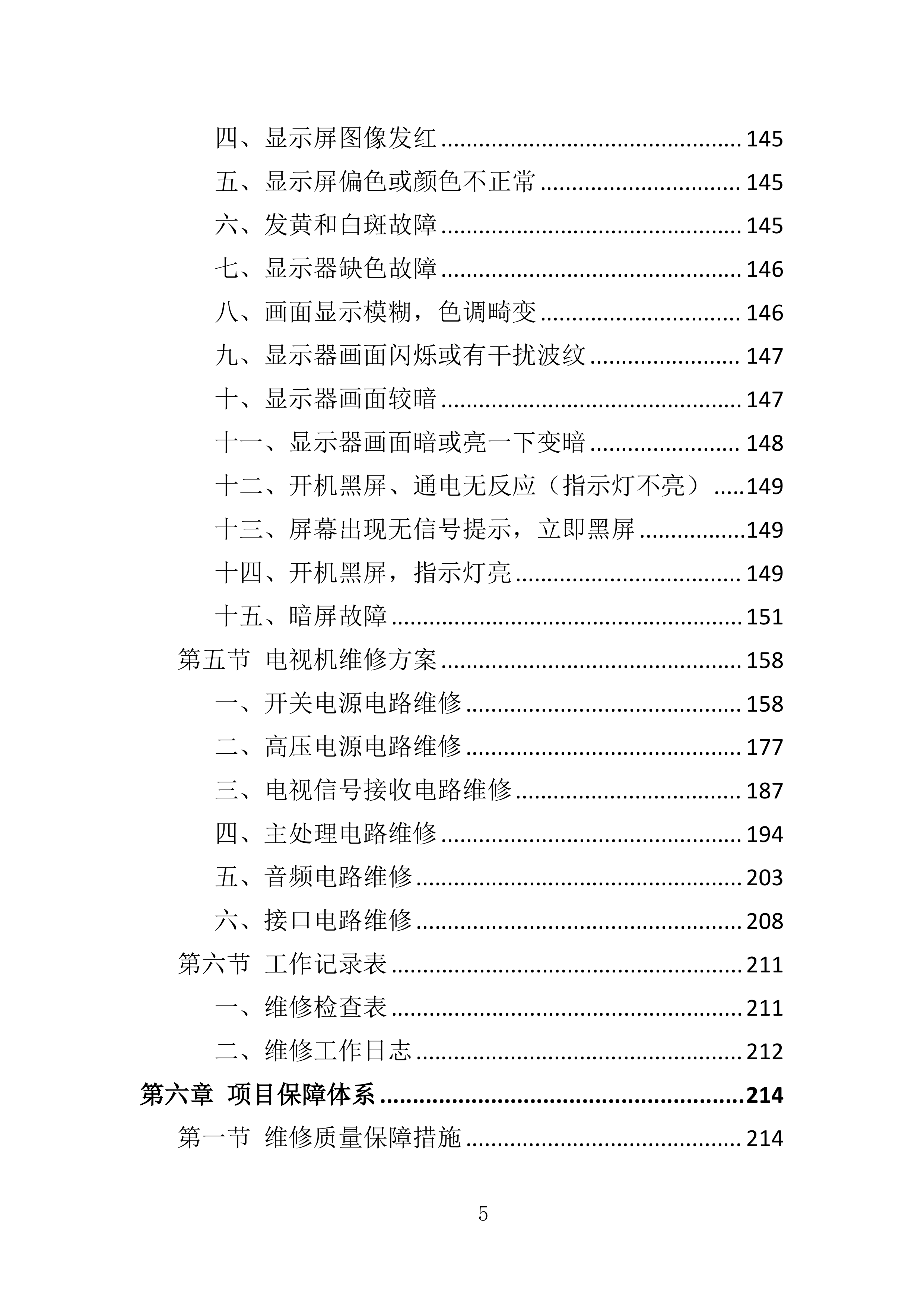 多媒体系统维保服务投标方案（307页）（2024年修订版）.docx 第5页