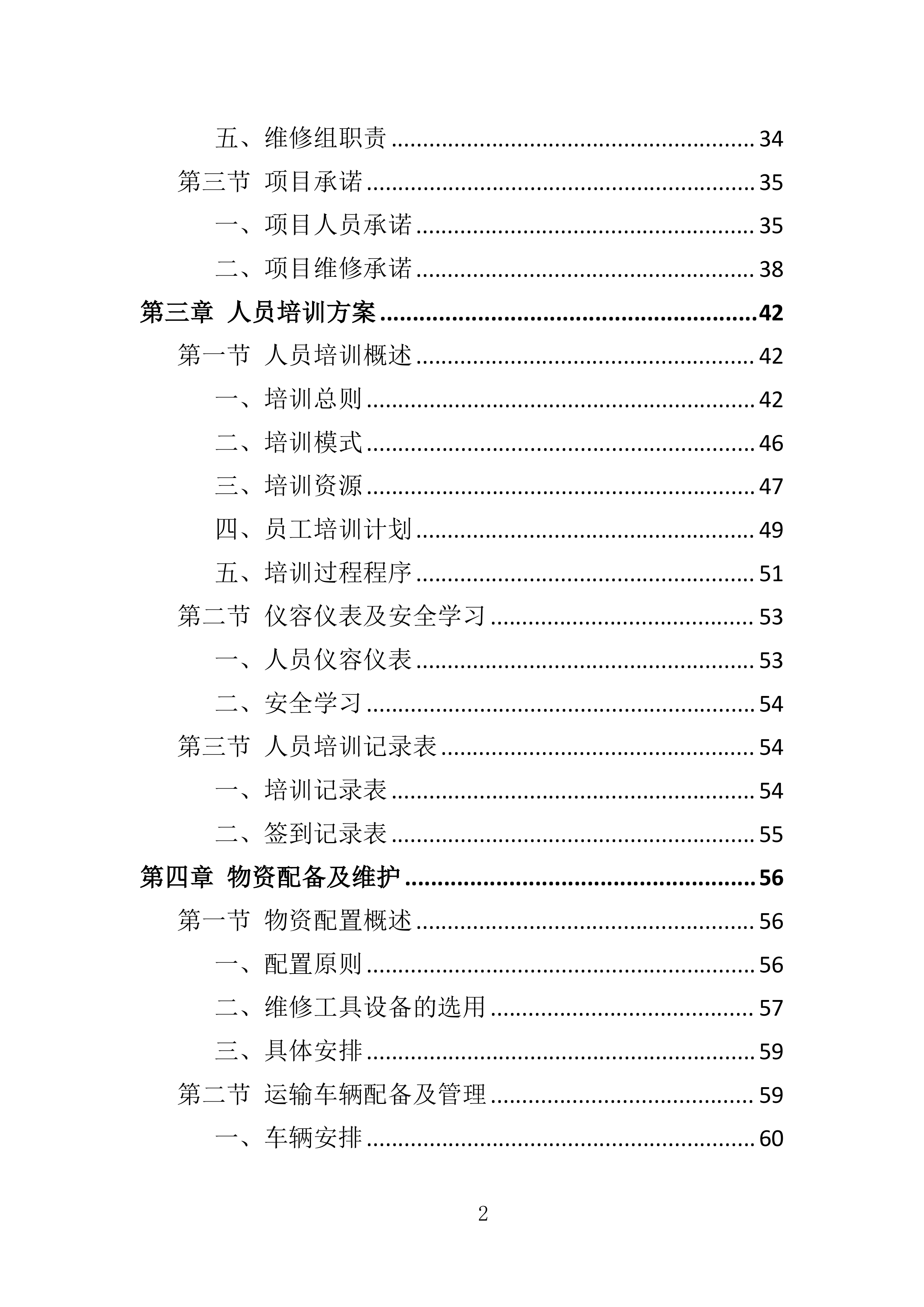 多媒体系统维保服务投标方案（307页）（2024年修订版）.docx 第2页