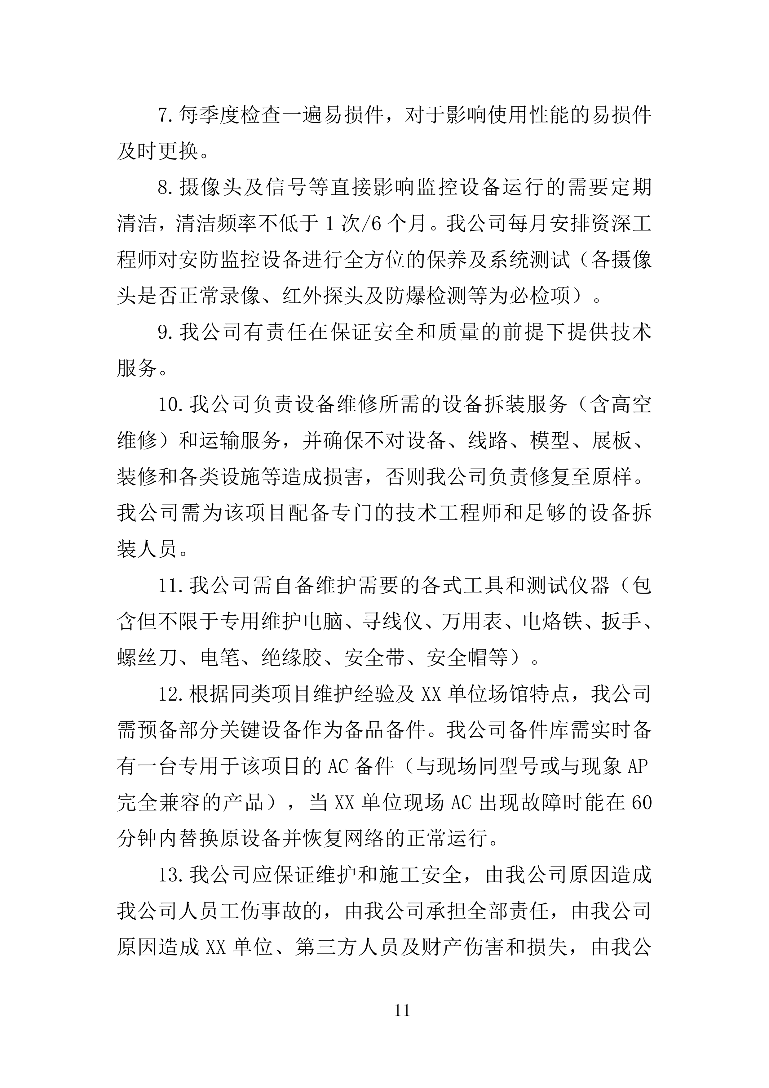 多媒体系统维保服务投标方案（307页）（2024年修订版）.docx 第11页