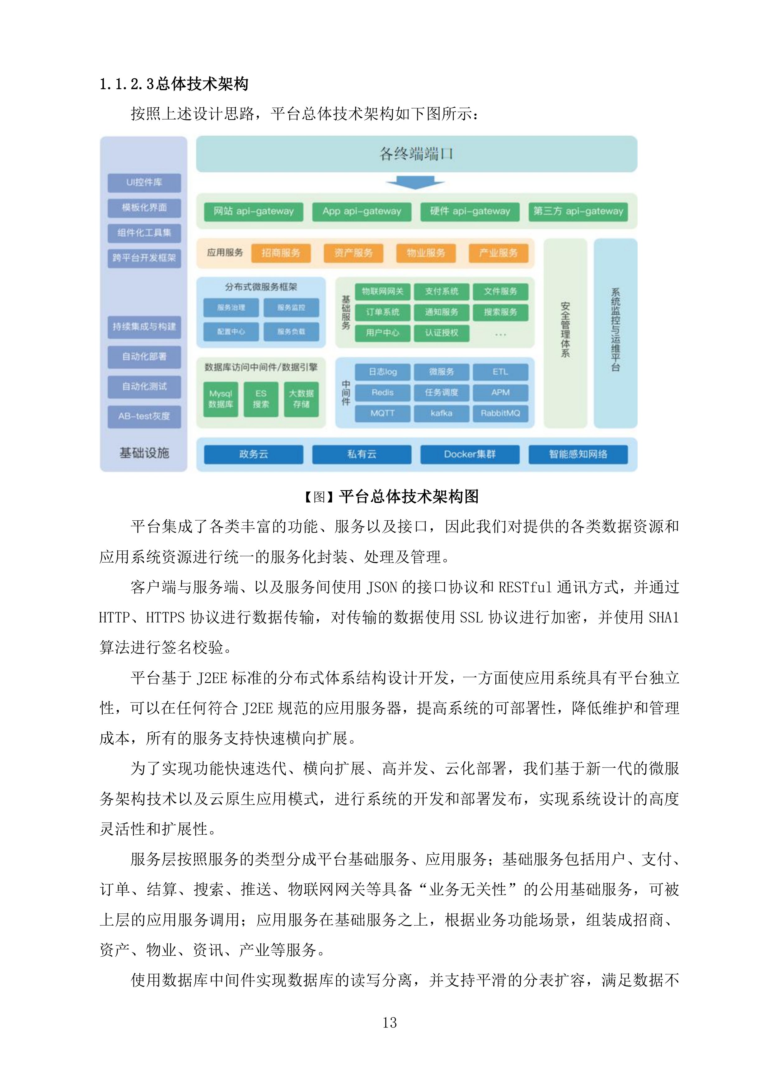 智慧消防平台投标方案.docx 第13页