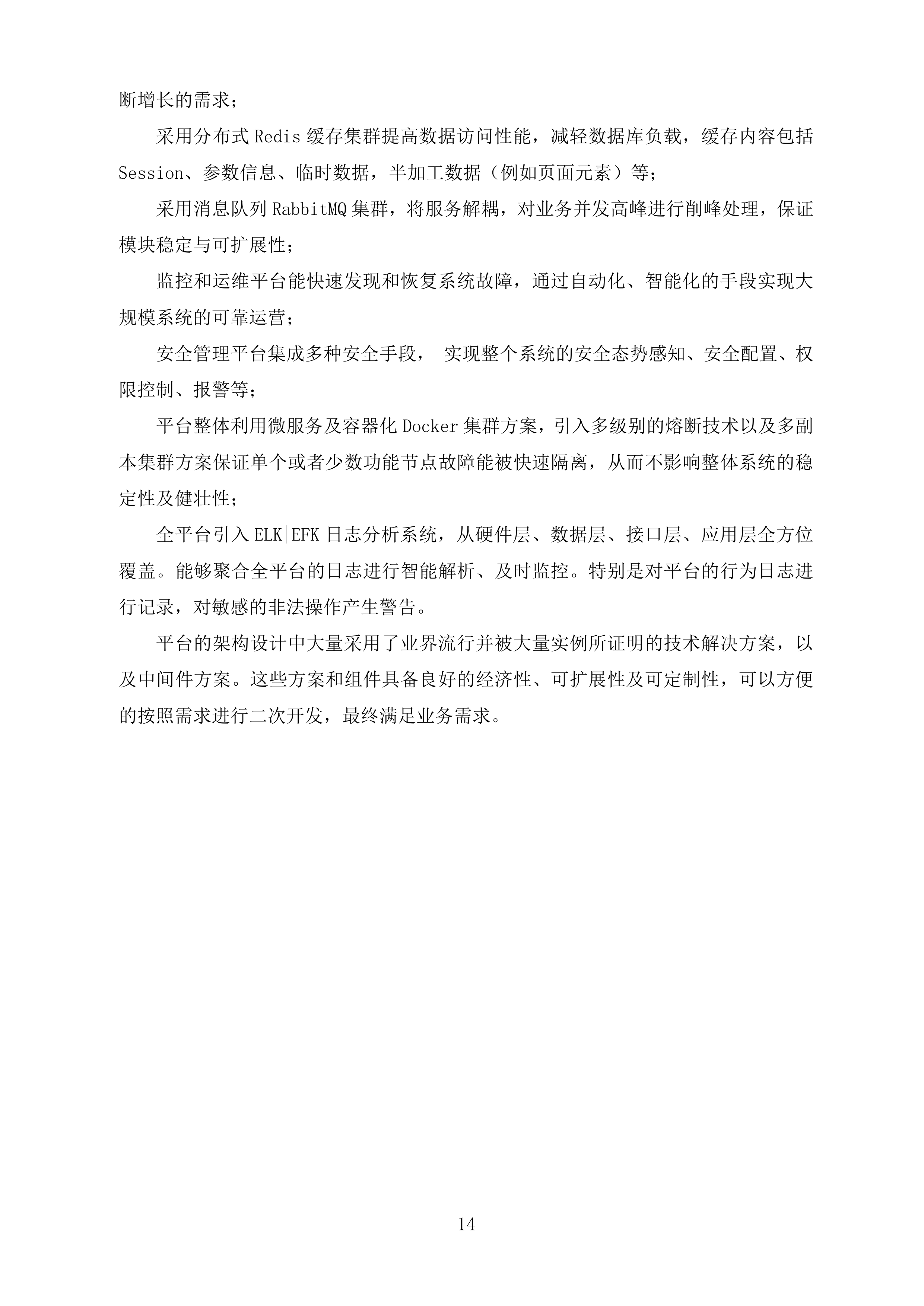 智慧消防平台投标方案.docx 第14页