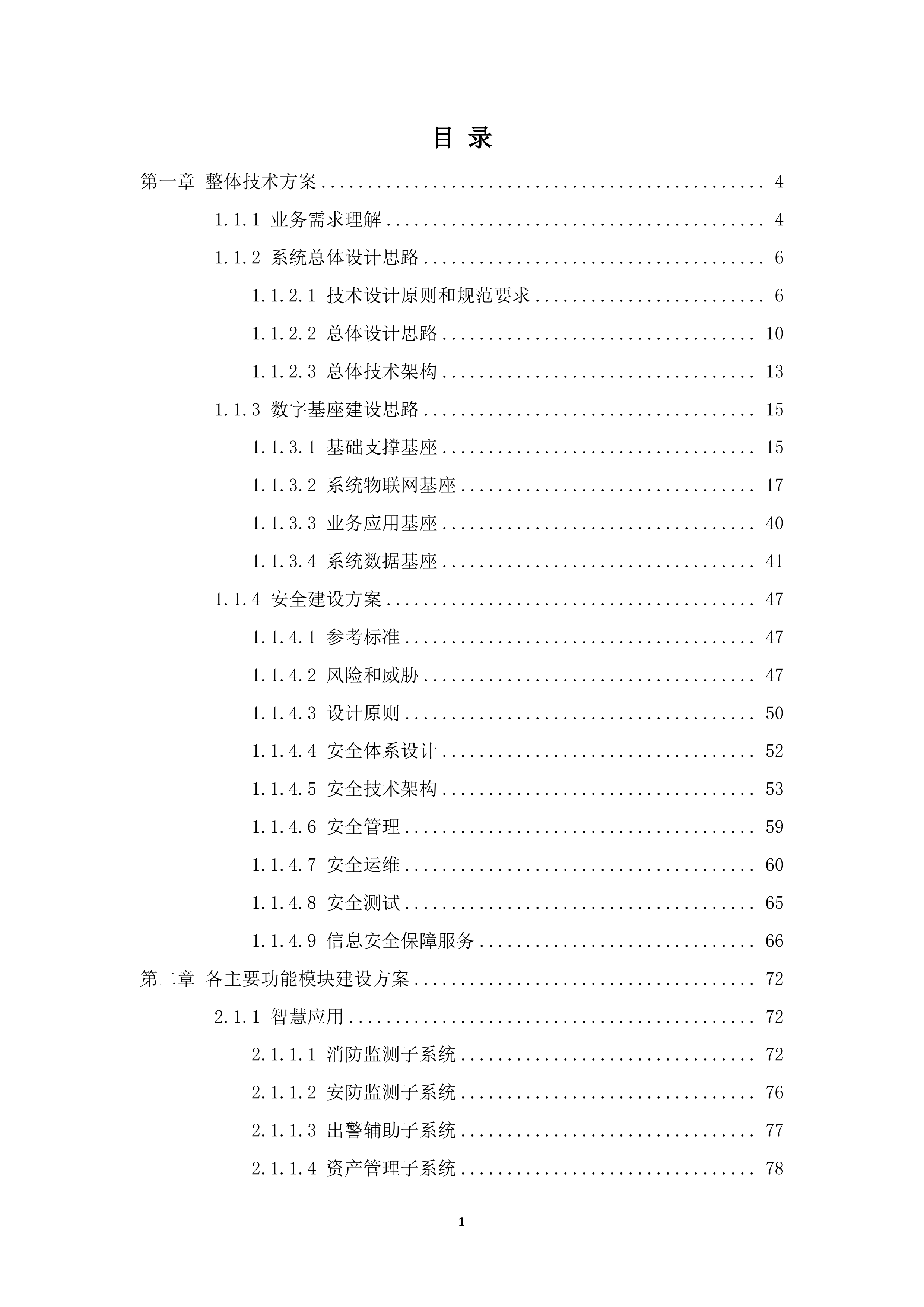 智慧消防平台投标方案.docx 第1页