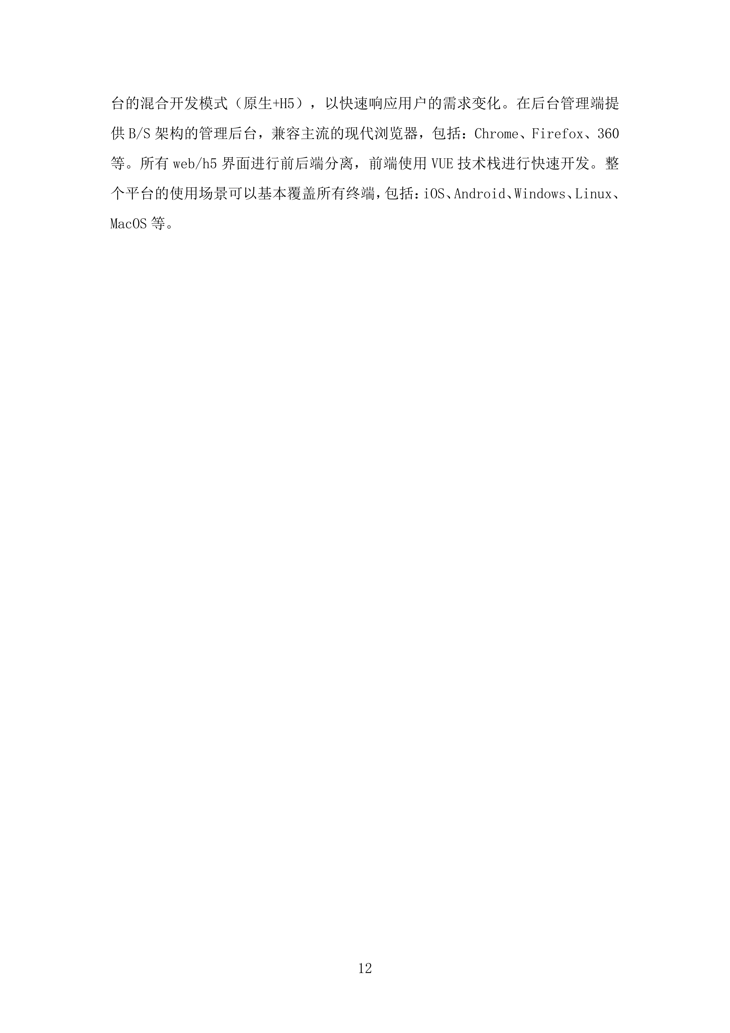 智慧消防平台投标方案.docx 第12页