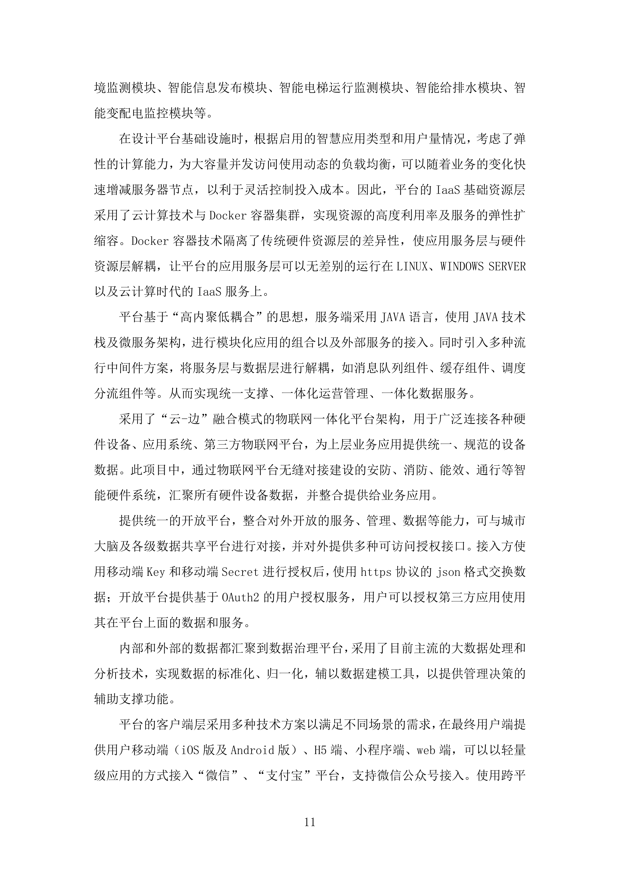 智慧消防平台投标方案.docx 第11页