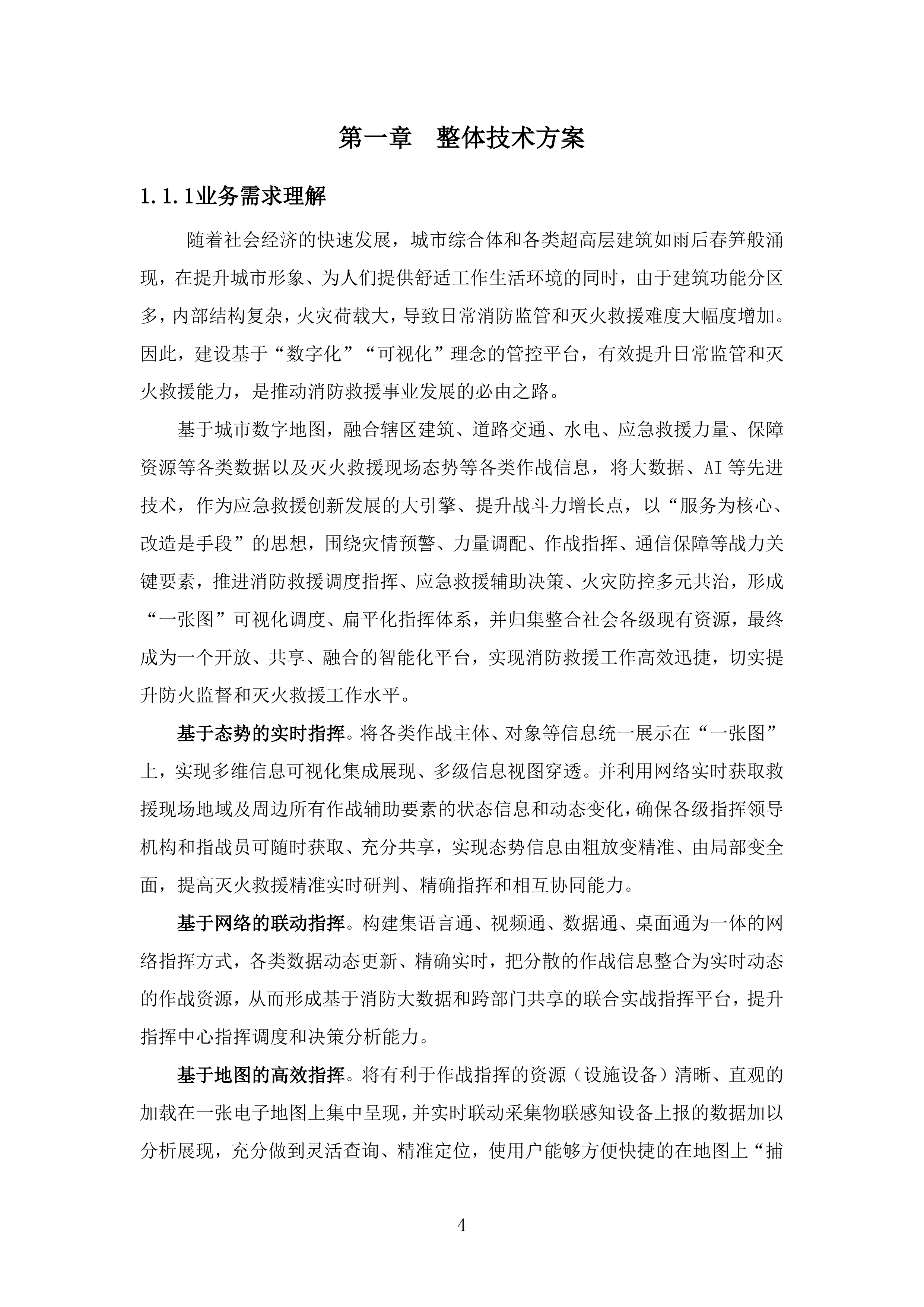智慧消防平台投标方案.docx 第4页