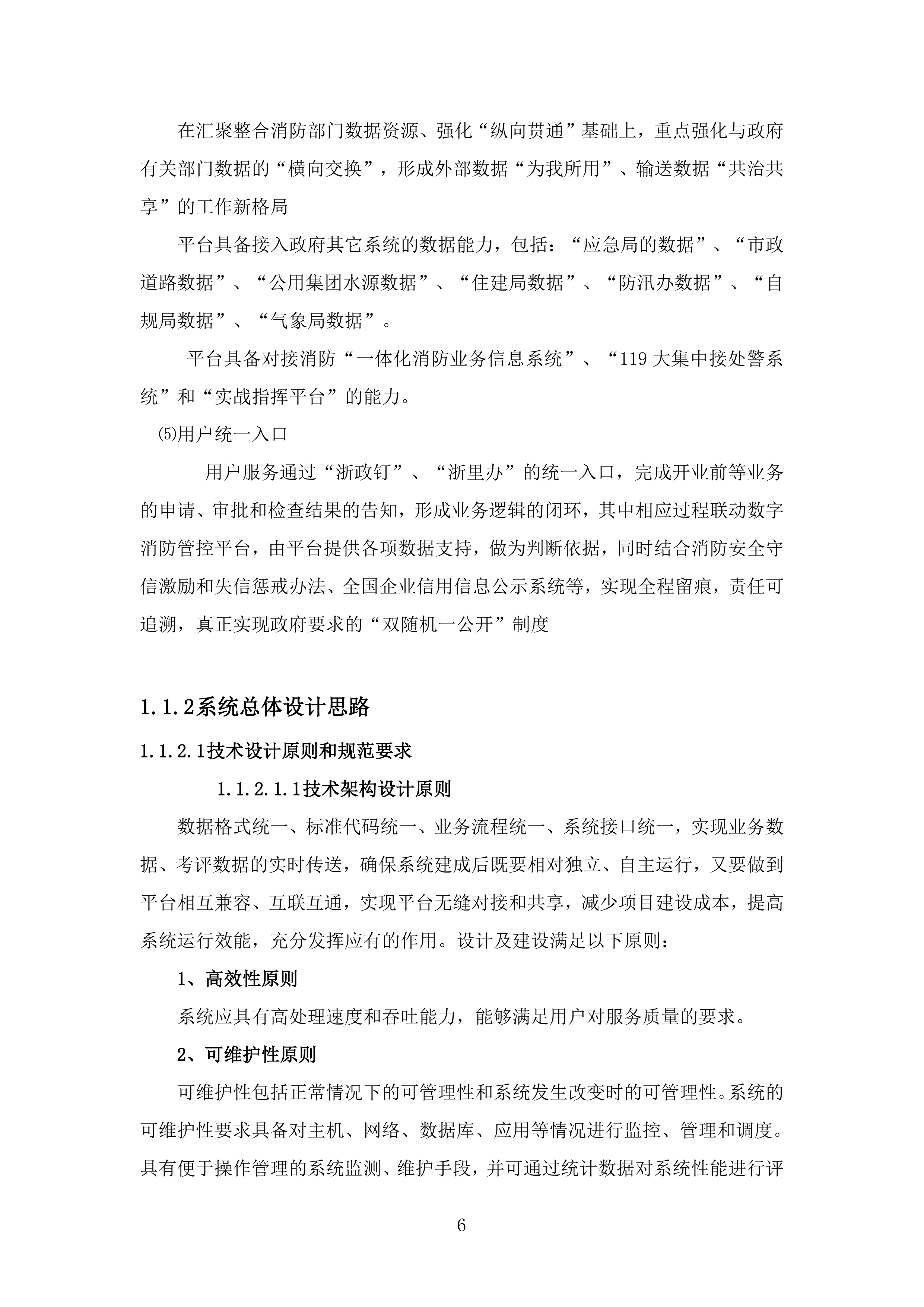 智慧消防平台投标方案.docx 第6页