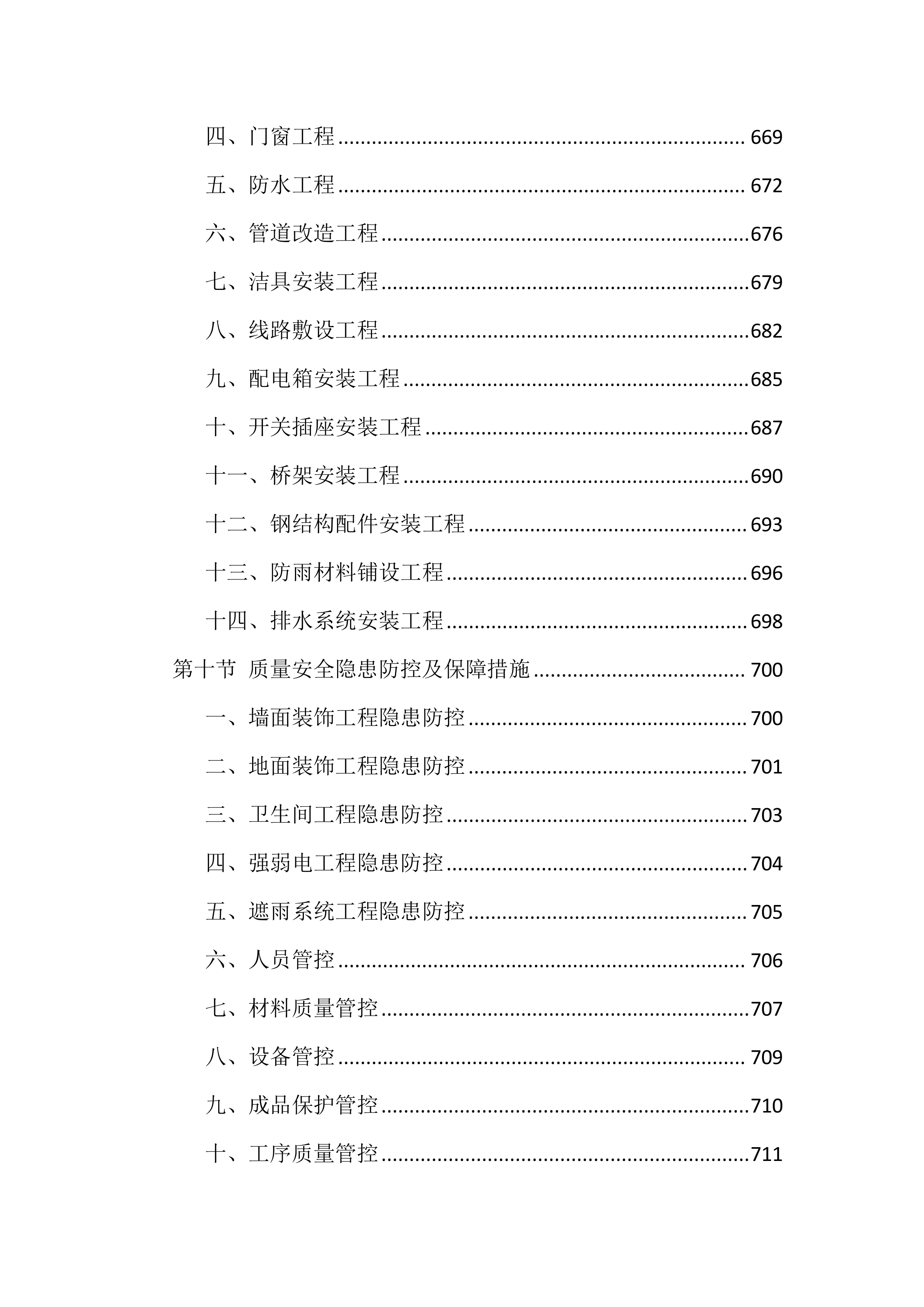 厂房办公区装修工程设计施工总承包投标方案（918页）.doc 第13页