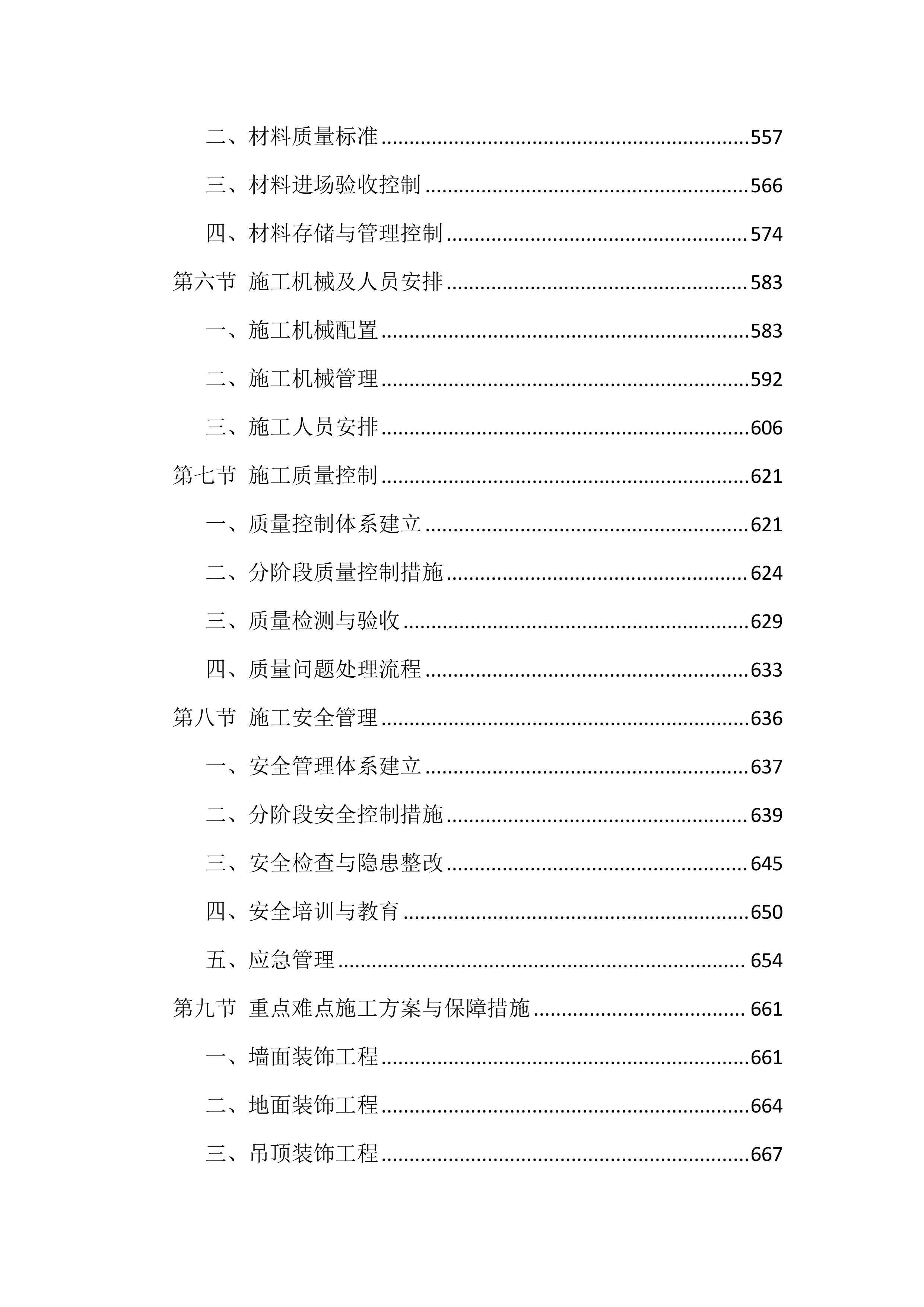 厂房办公区装修工程设计施工总承包投标方案（918页）.doc 第12页