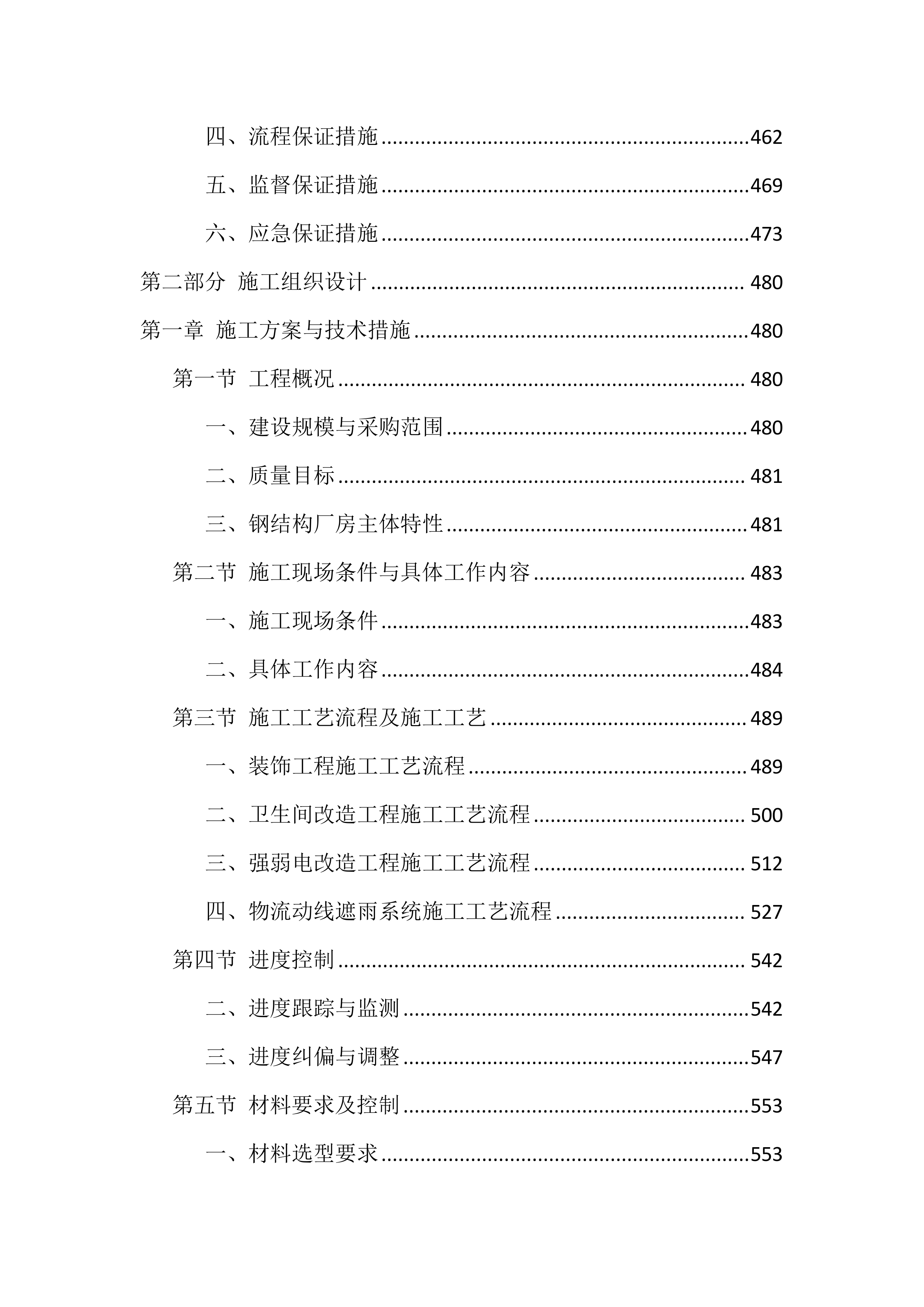 厂房办公区装修工程设计施工总承包投标方案（918页）.doc 第11页