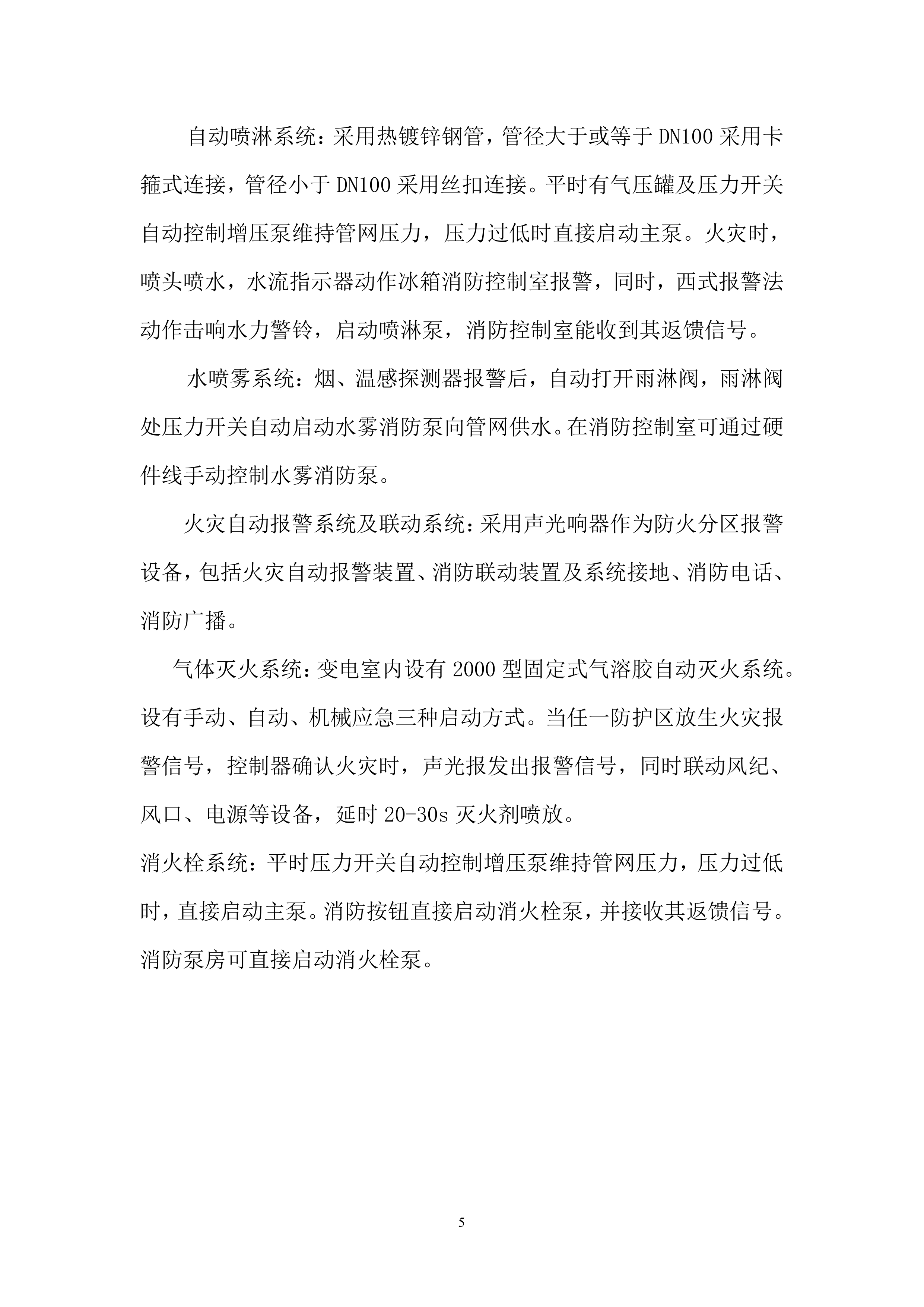 医院消防工程设备购置及安装方案（94页）.docx 第5页