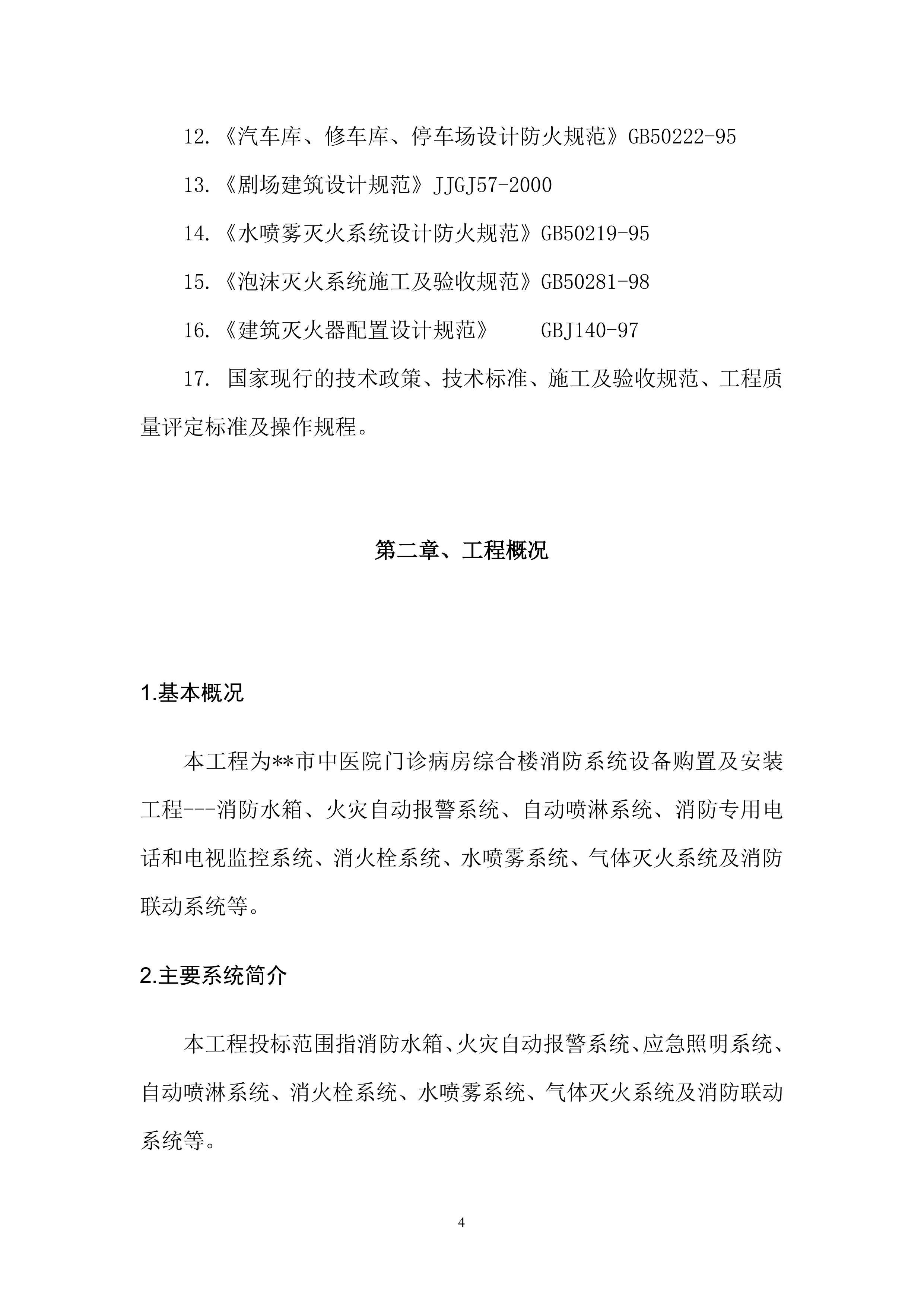 医院消防工程设备购置及安装方案（94页）.docx 第4页