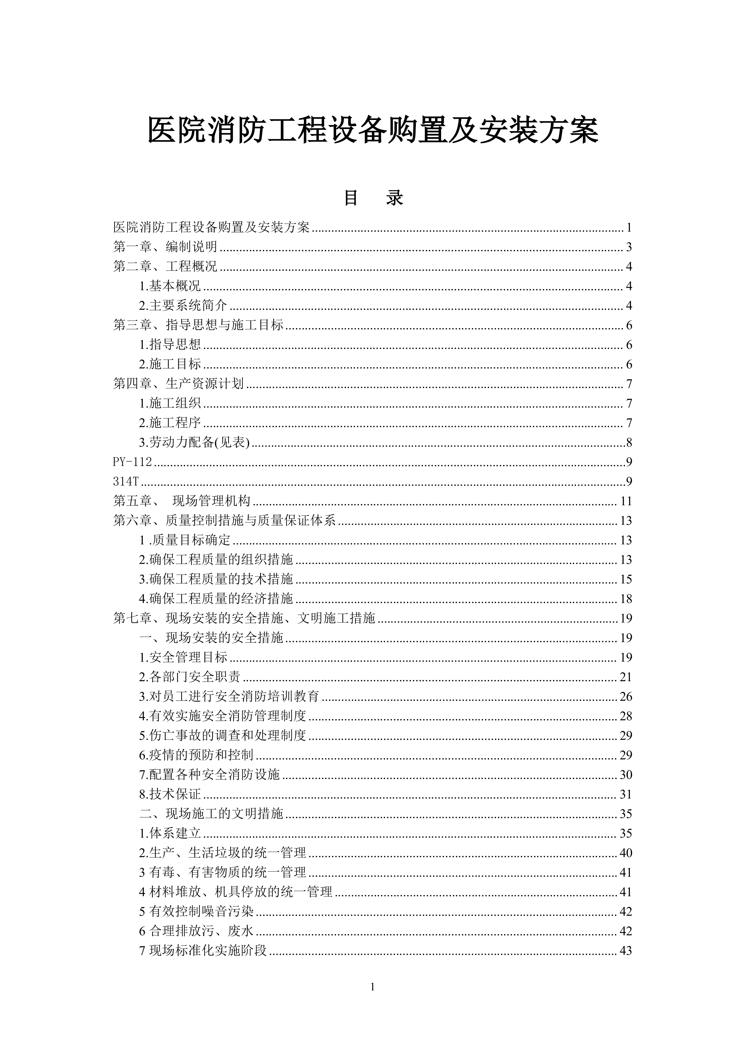 医院消防工程设备购置及安装方案（94页）.docx 第1页