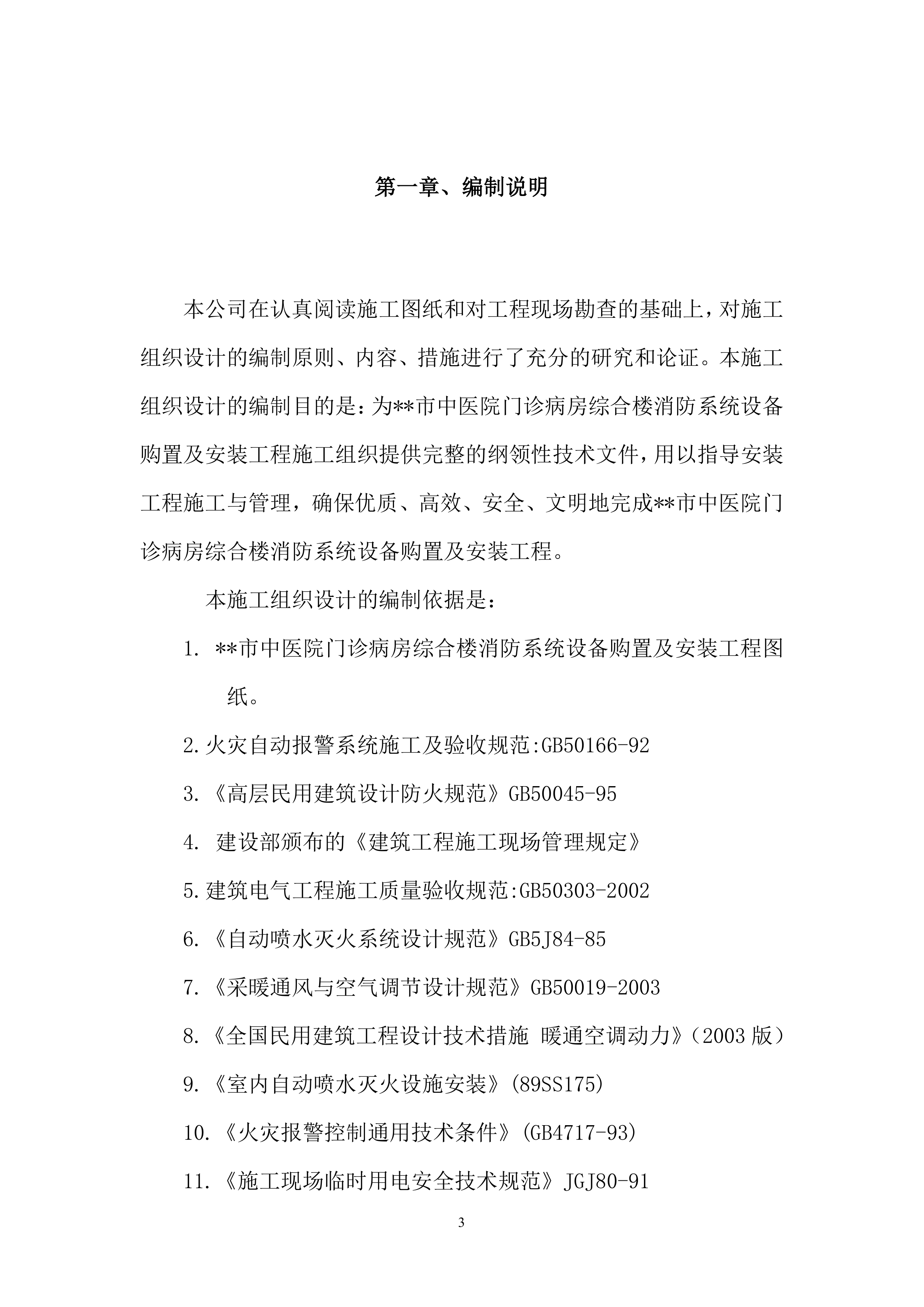 医院消防工程设备购置及安装方案（94页）.docx 第3页