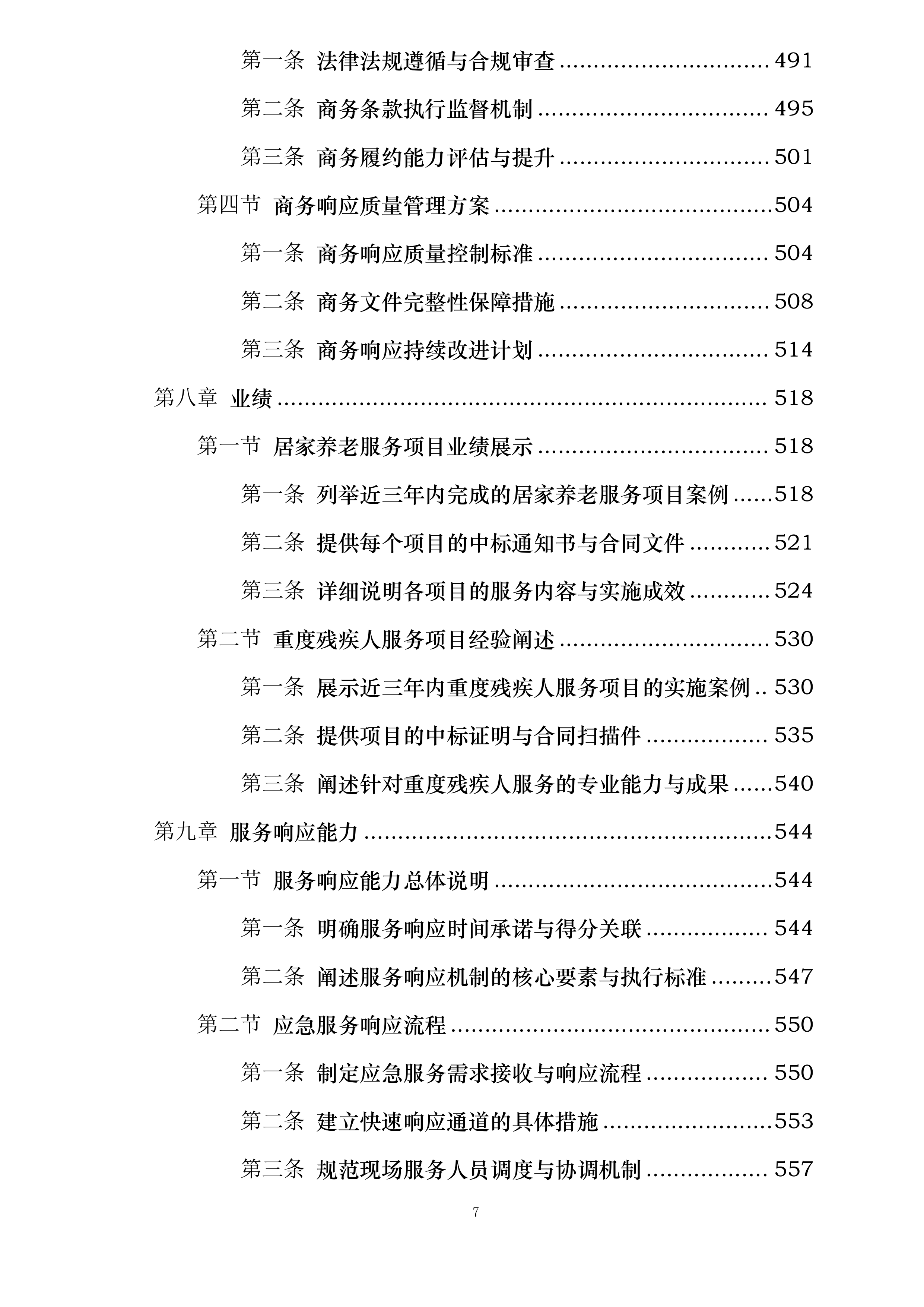 UAT环境迁移及数据处理服务投标方案.docx 第7页