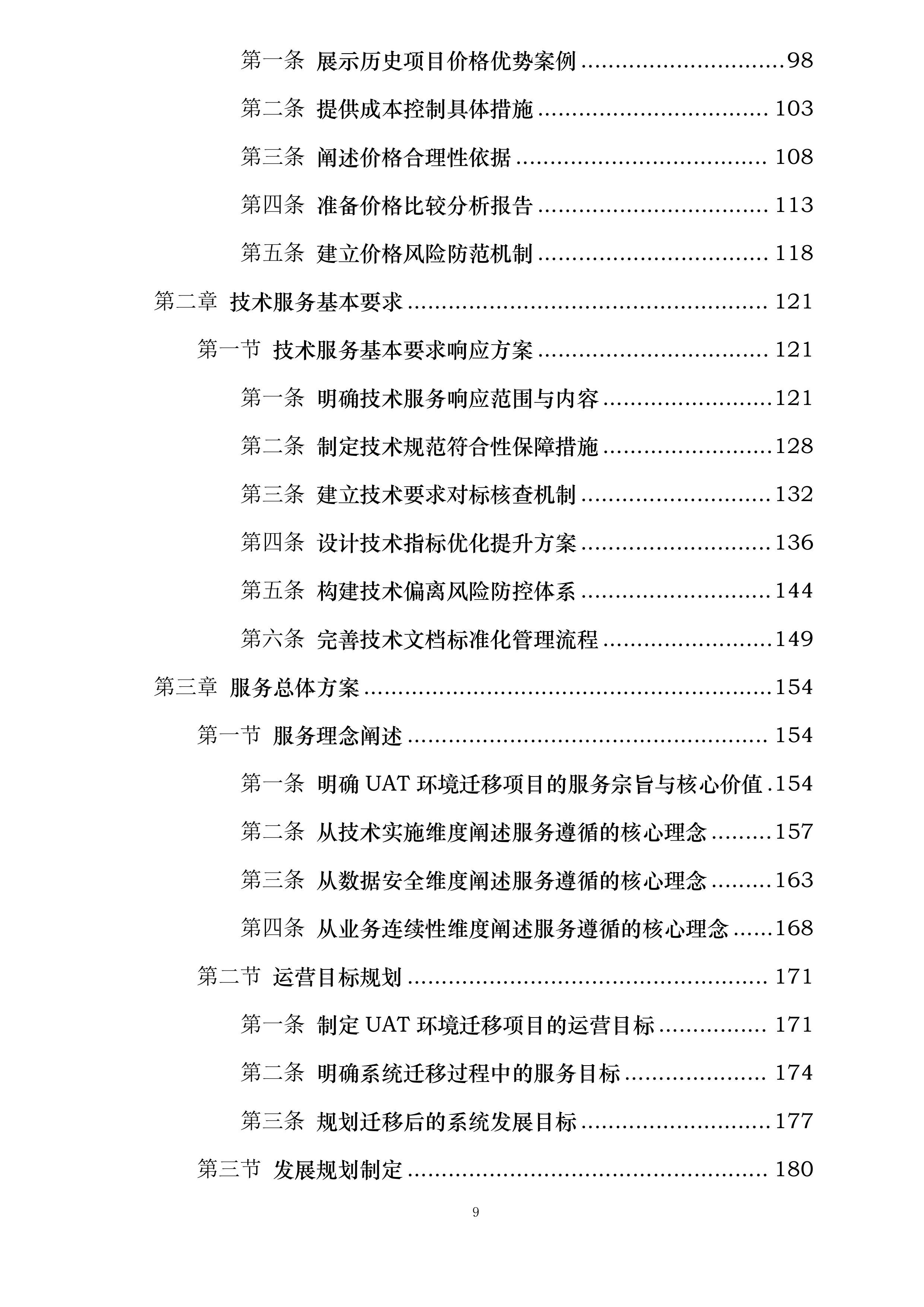 UAT环境迁移及数据处理服务投标方案.docx 第9页