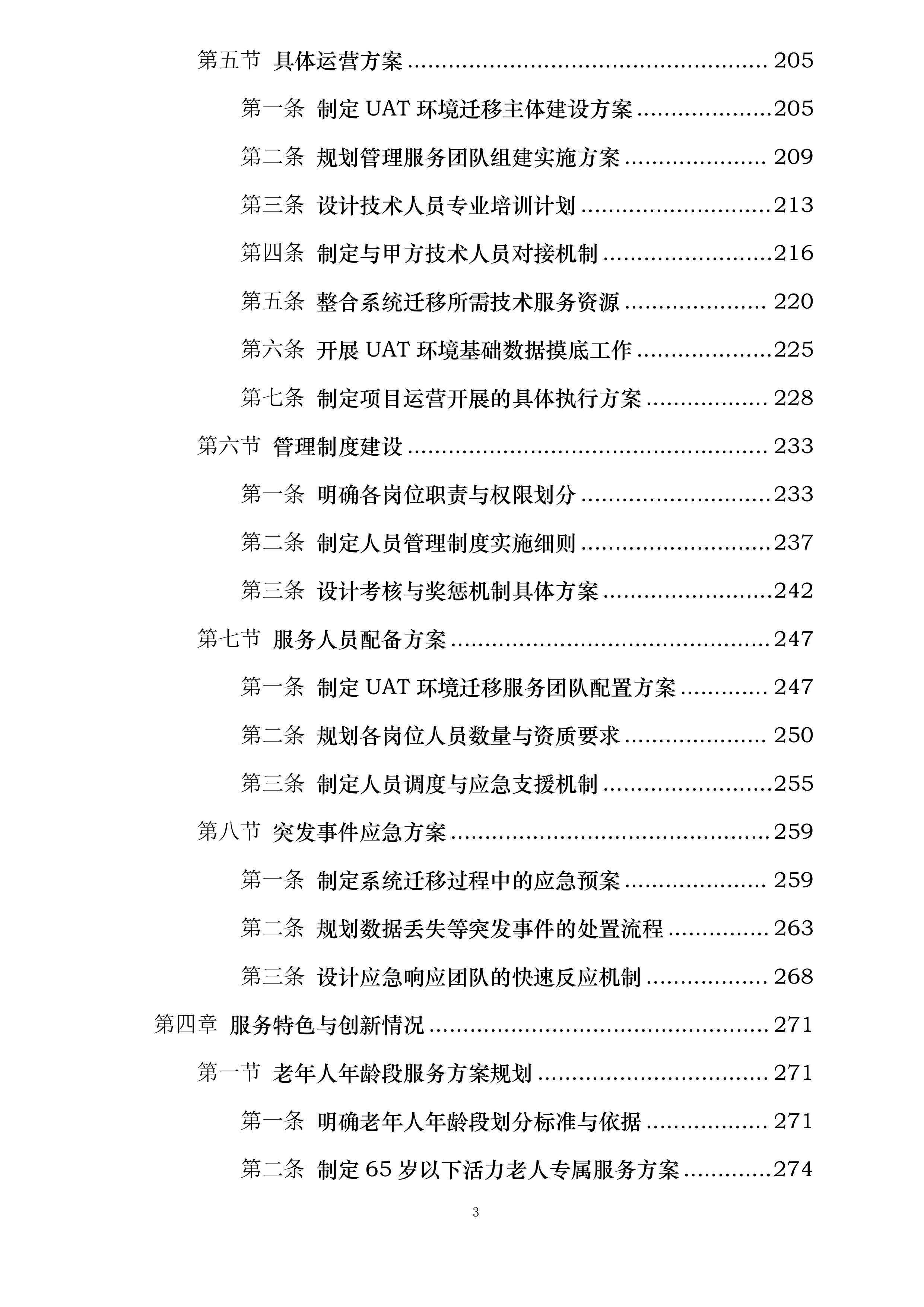 UAT环境迁移及数据处理服务投标方案.docx 第3页