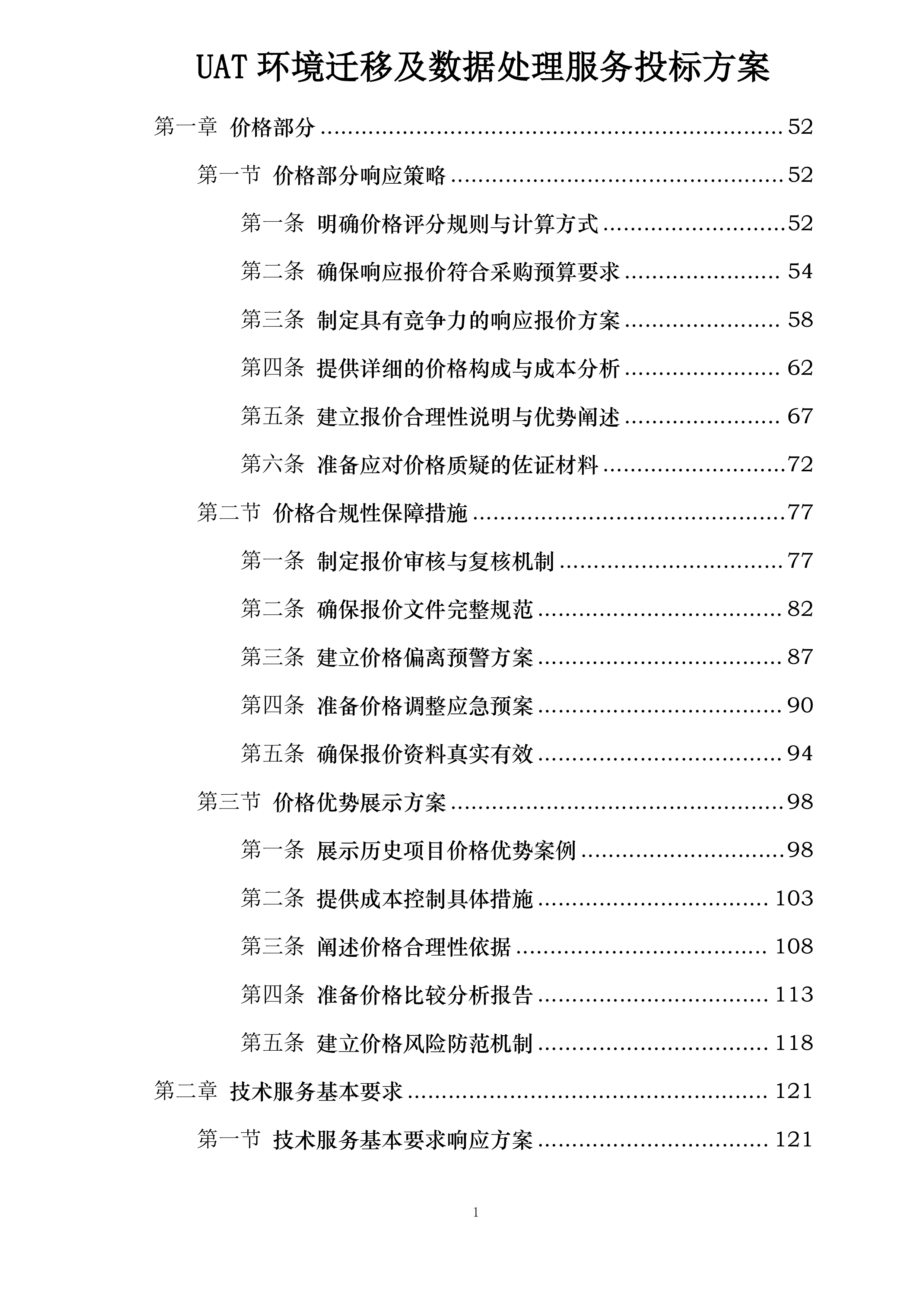 UAT环境迁移及数据处理服务投标方案.docx 第1页