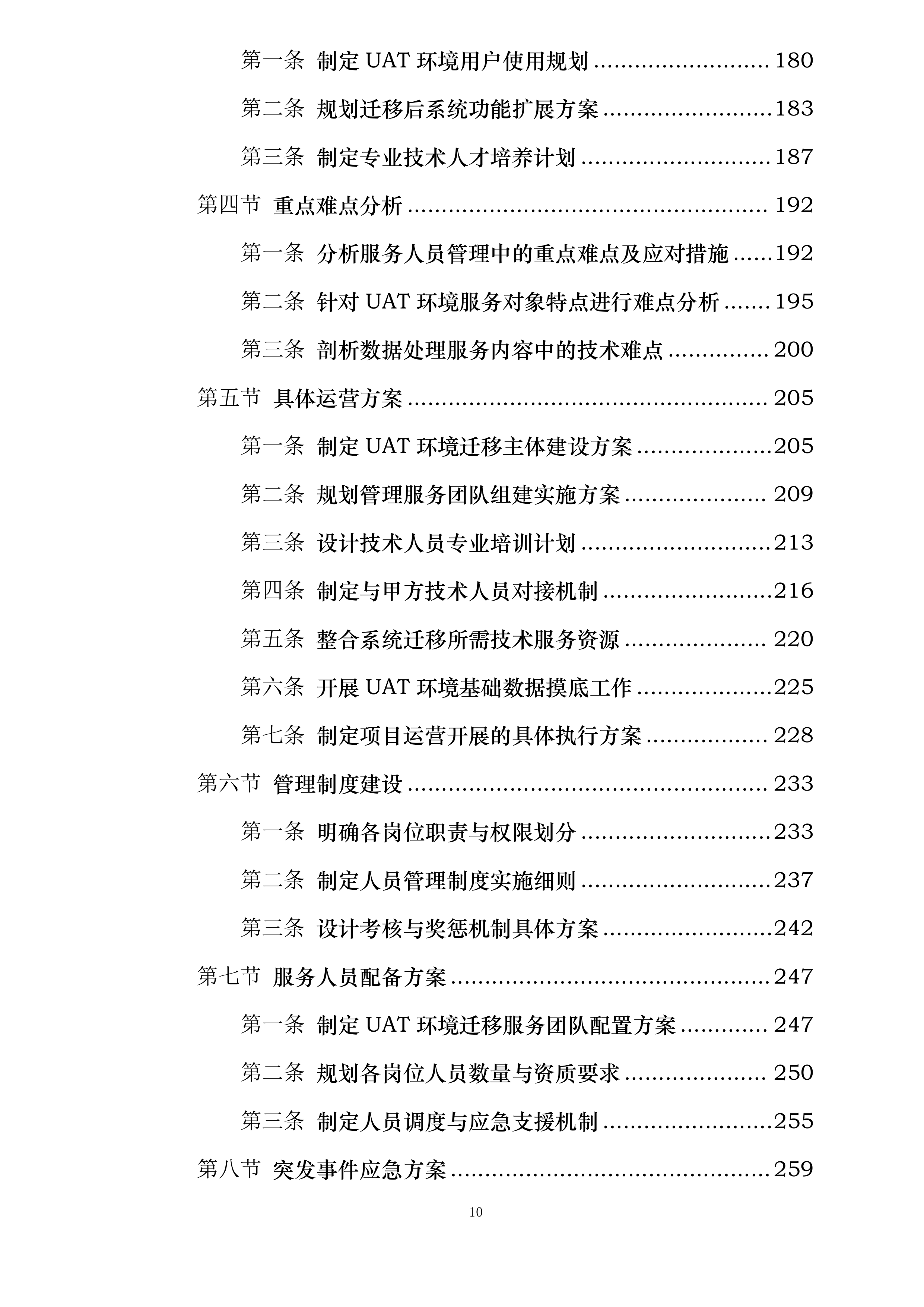 UAT环境迁移及数据处理服务投标方案.docx 第10页