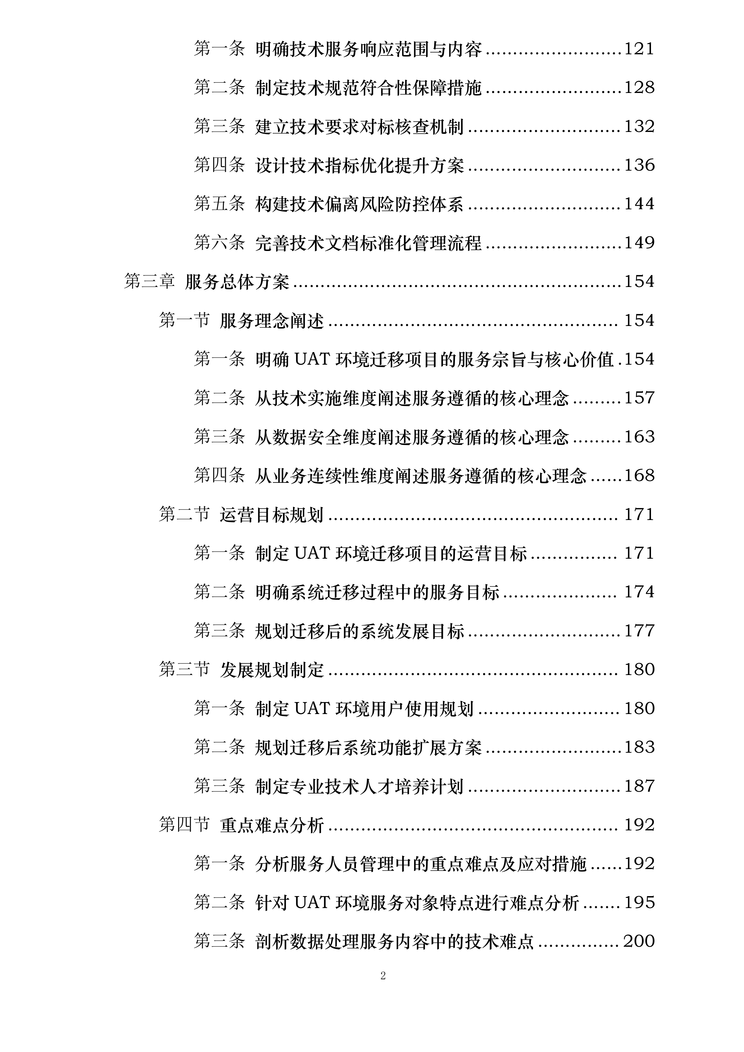 UAT环境迁移及数据处理服务投标方案.docx 第2页