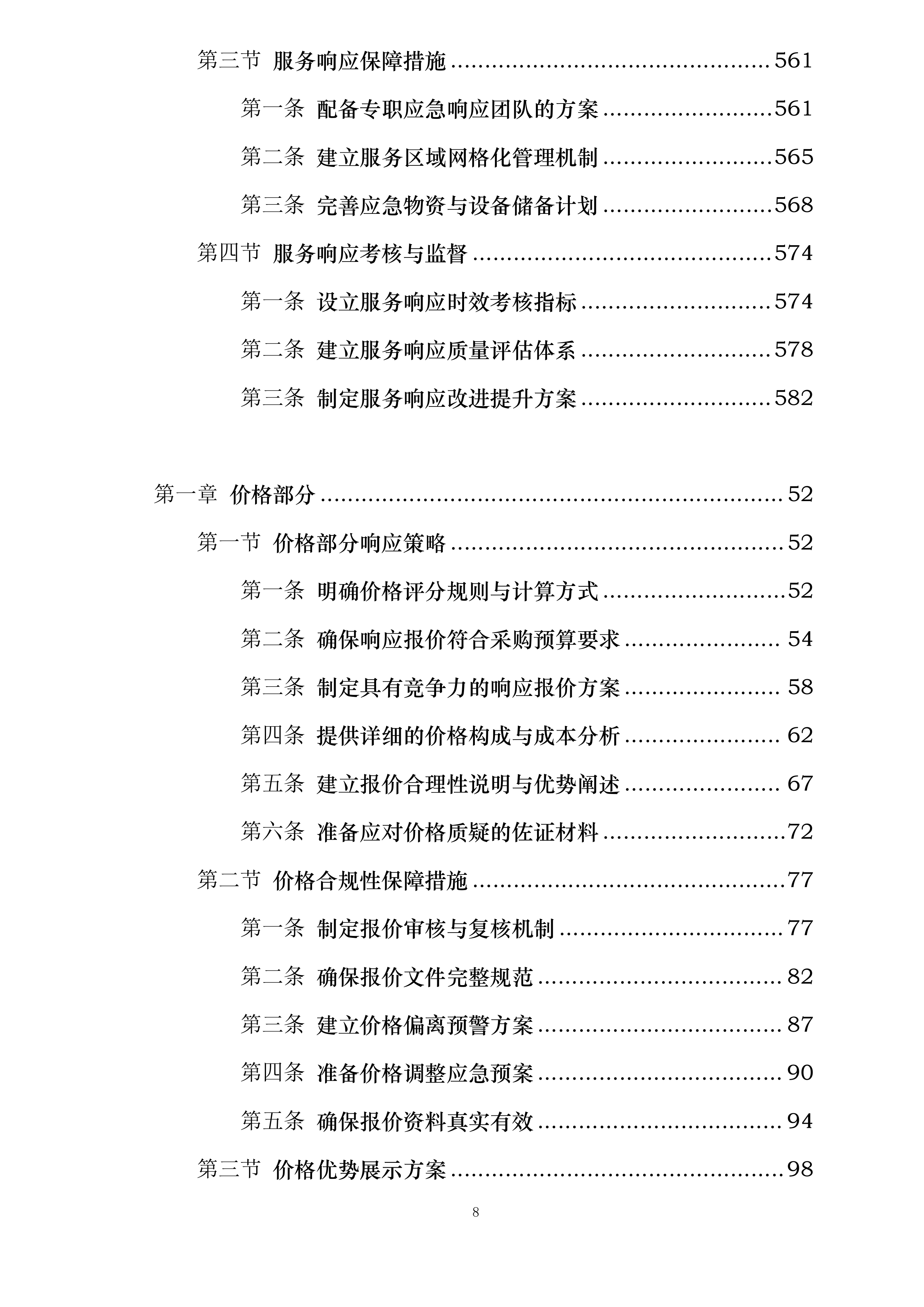 UAT环境迁移及数据处理服务投标方案.docx 第8页