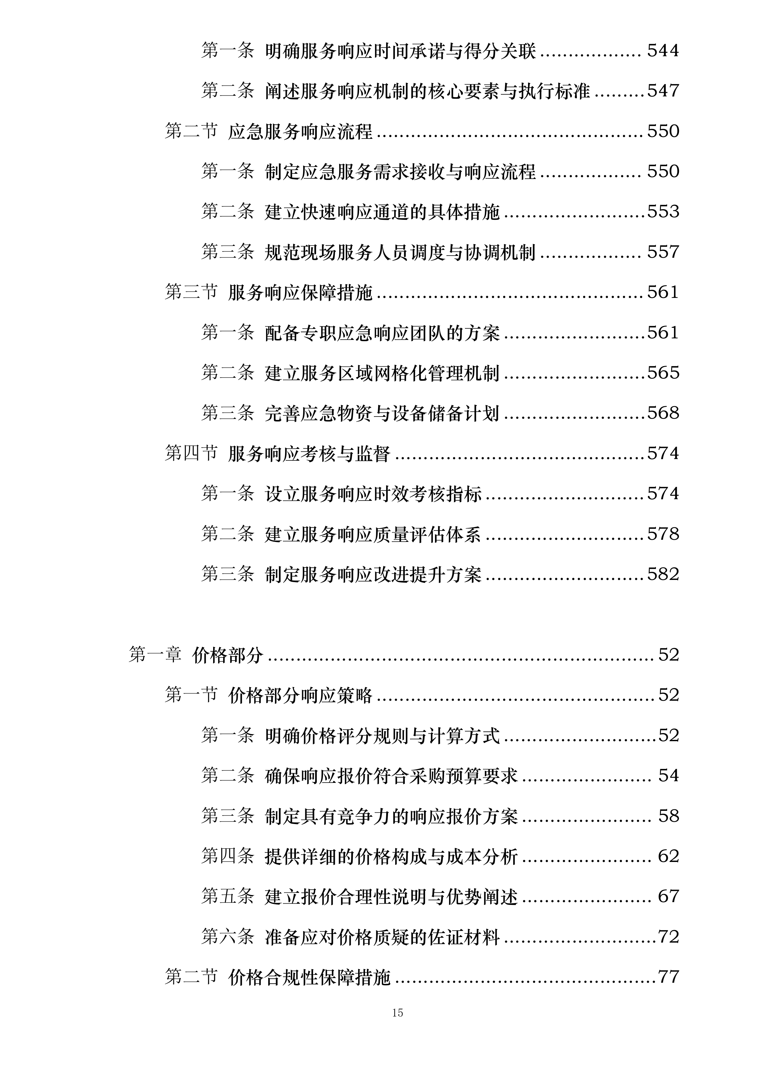 UAT环境迁移及数据处理服务投标方案.docx 第15页