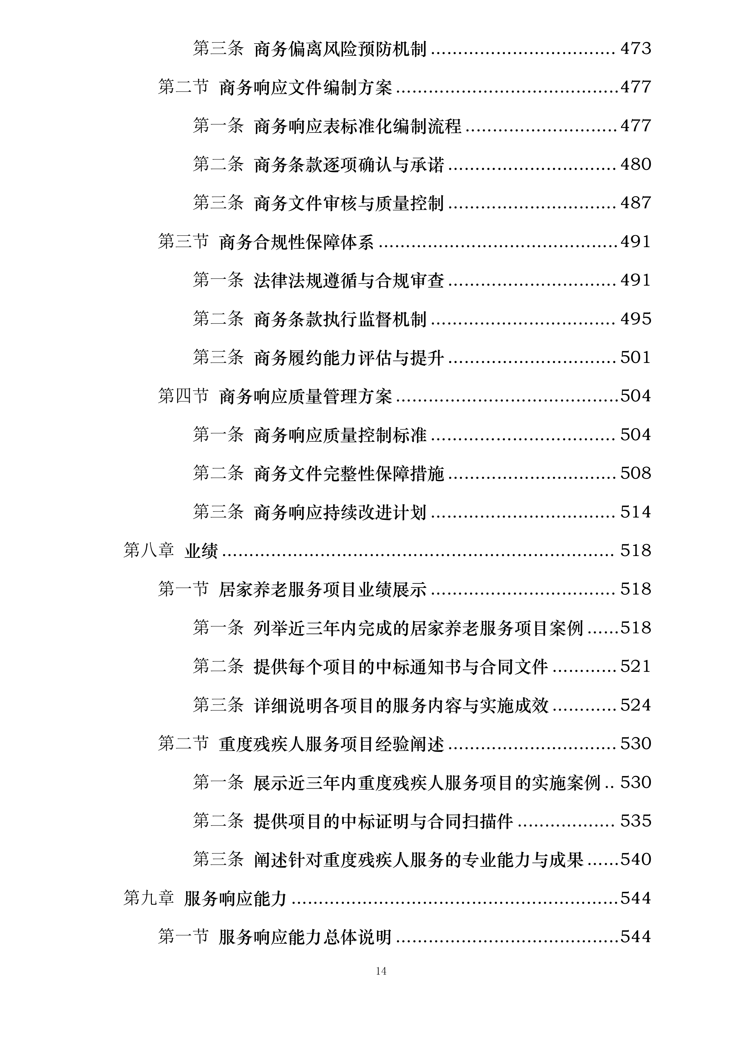 UAT环境迁移及数据处理服务投标方案.docx 第14页