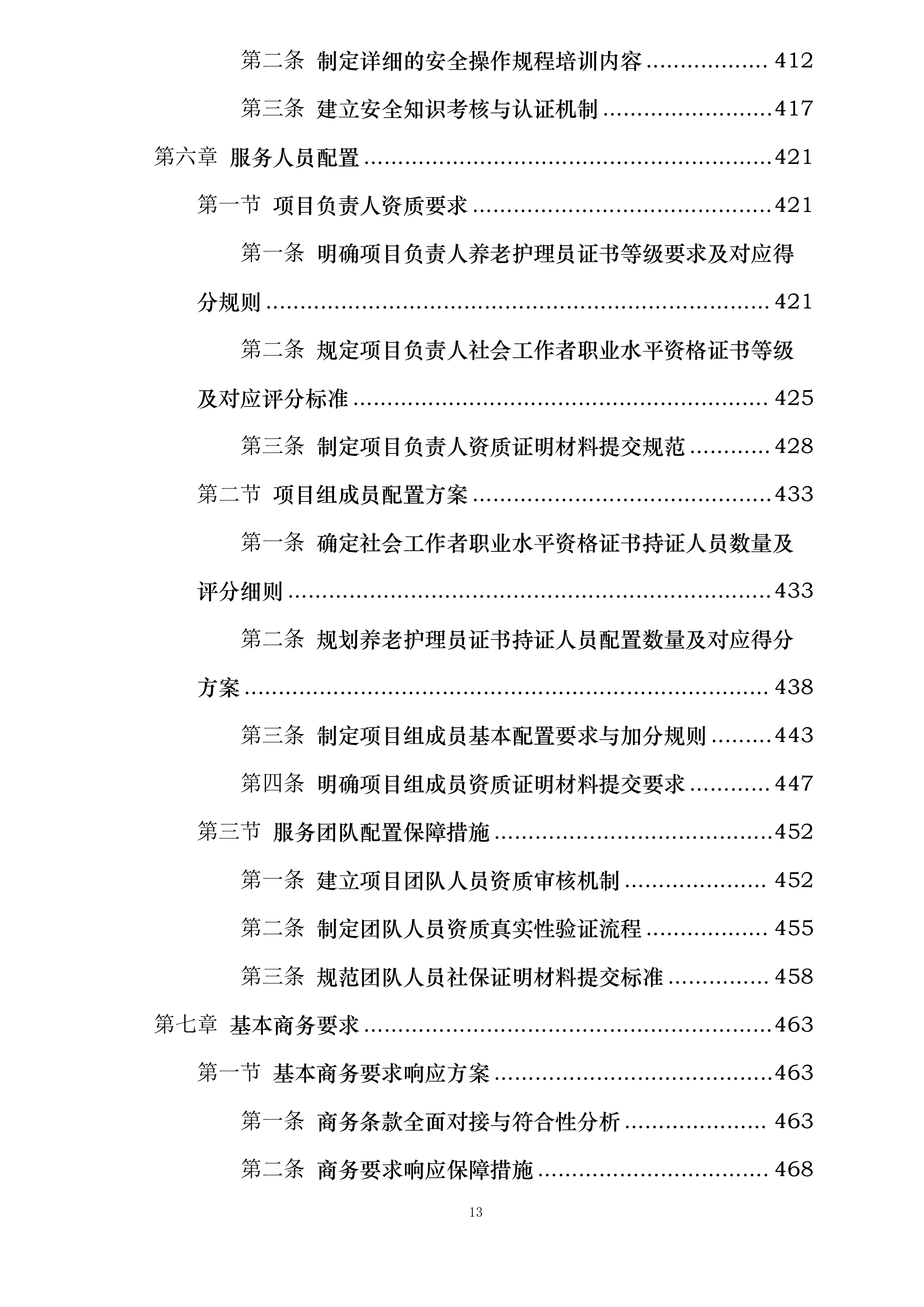 UAT环境迁移及数据处理服务投标方案.docx 第13页