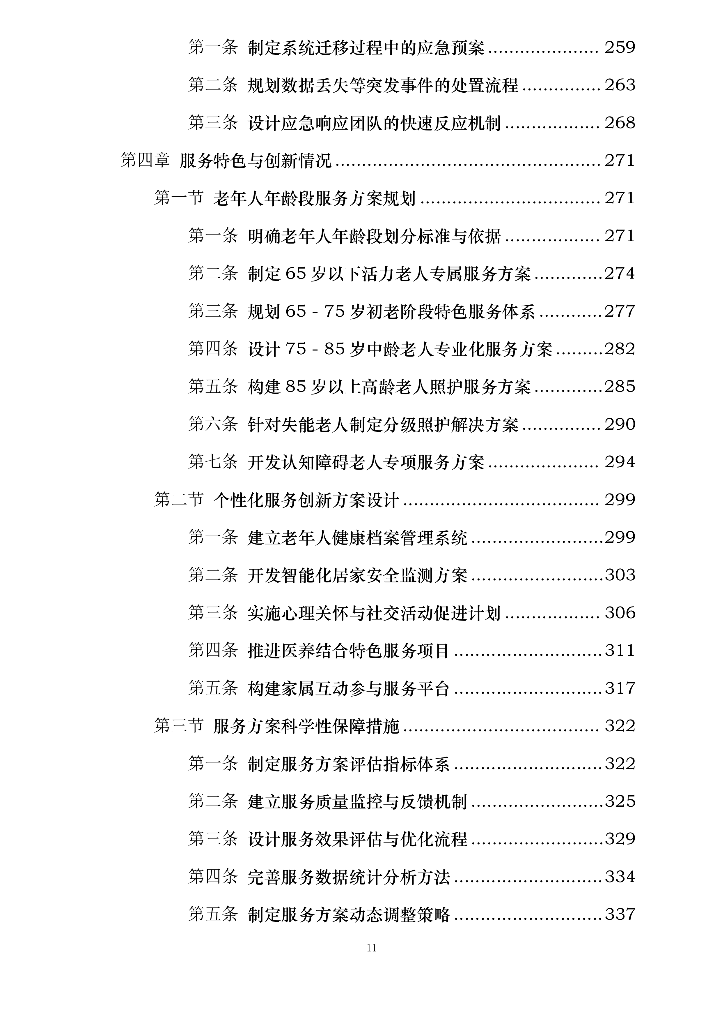 UAT环境迁移及数据处理服务投标方案.docx 第11页