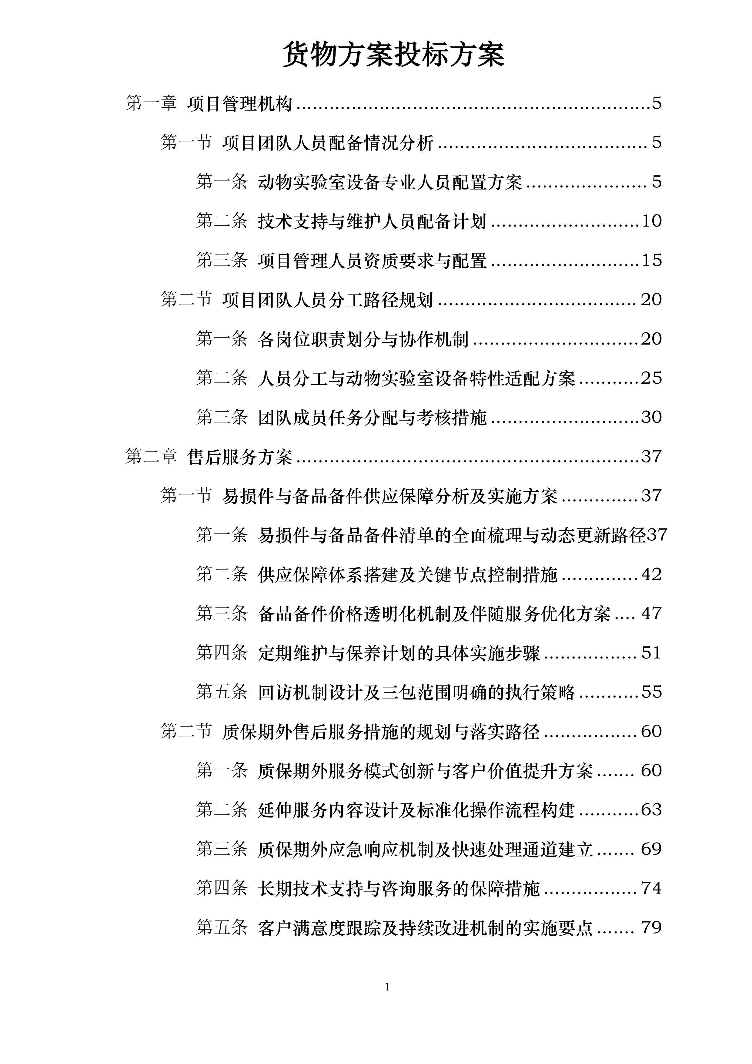 货物方案投标方案.docx 第1页