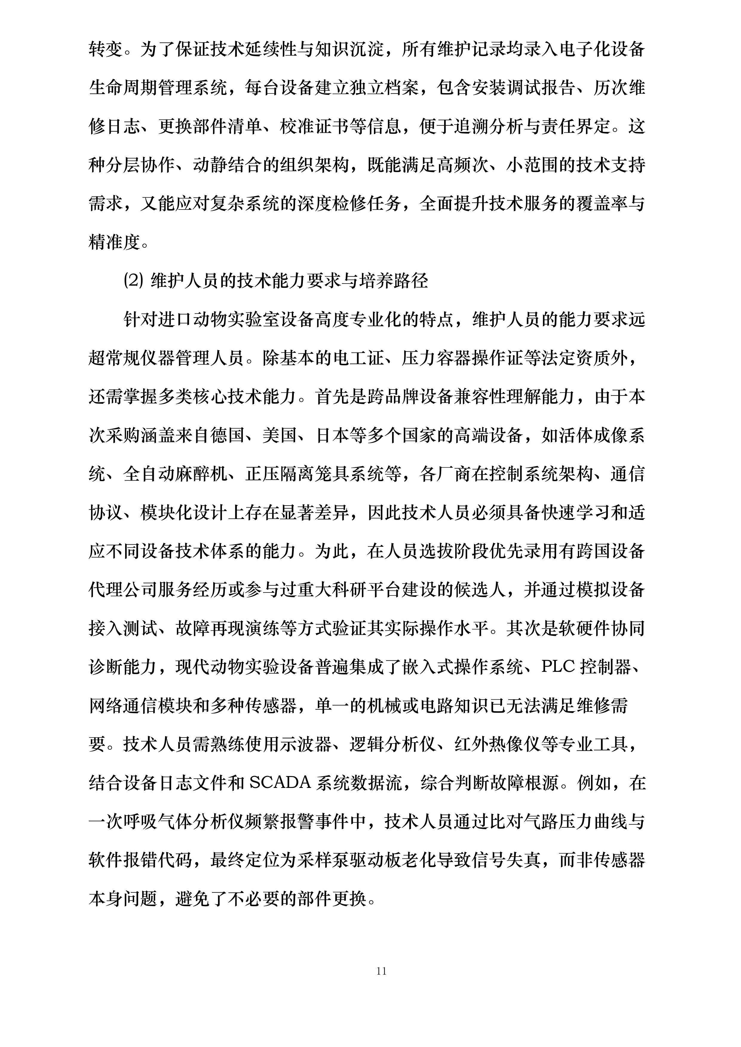 货物方案投标方案.docx 第11页