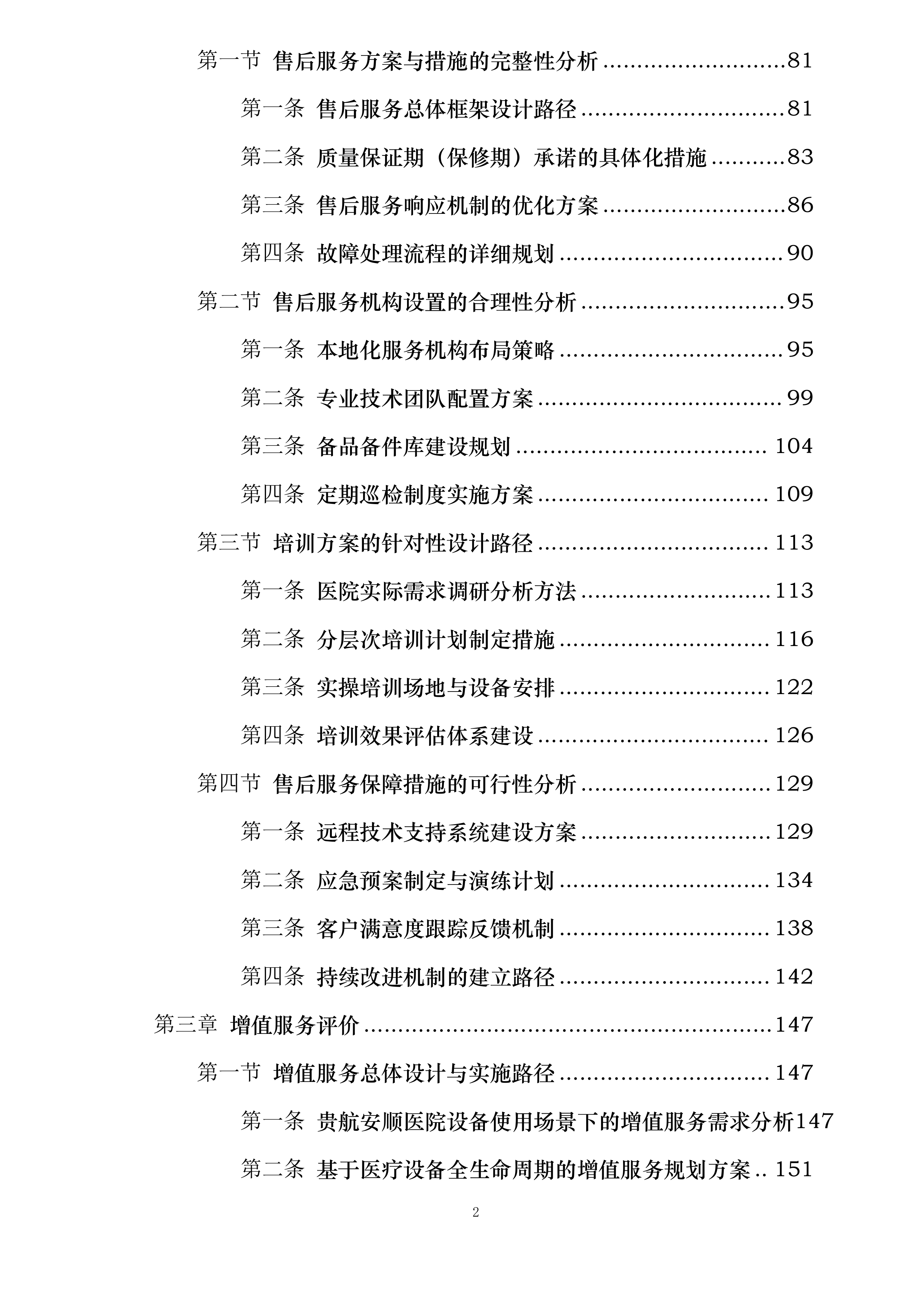 贵航安顺医院设备采购项目投标方案.docx 第2页