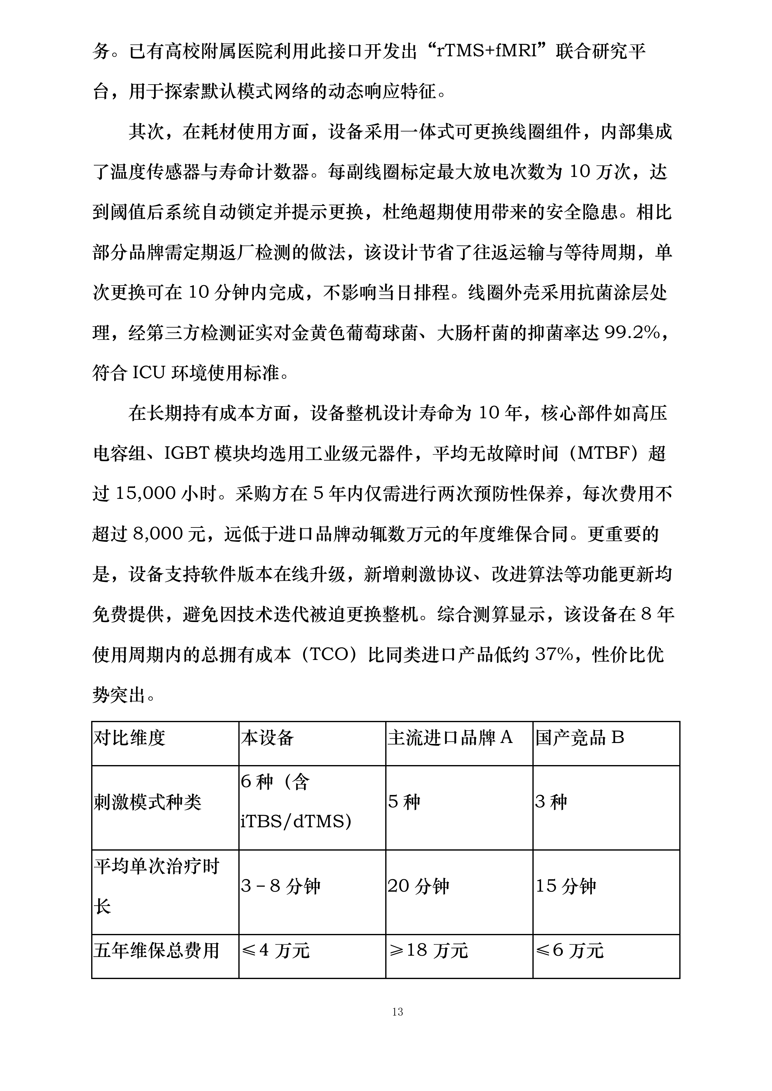 贵航安顺医院设备采购项目投标方案.docx 第13页