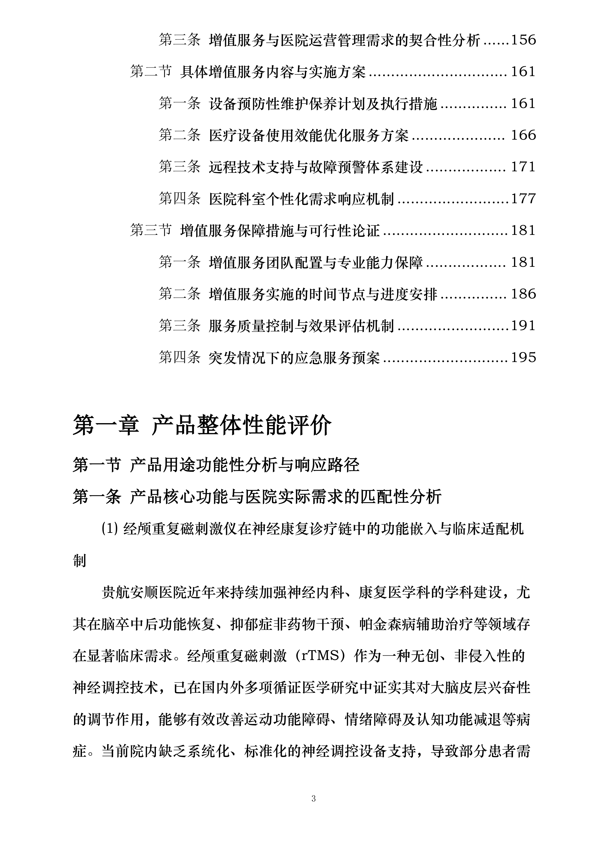 贵航安顺医院设备采购项目投标方案.docx 第3页