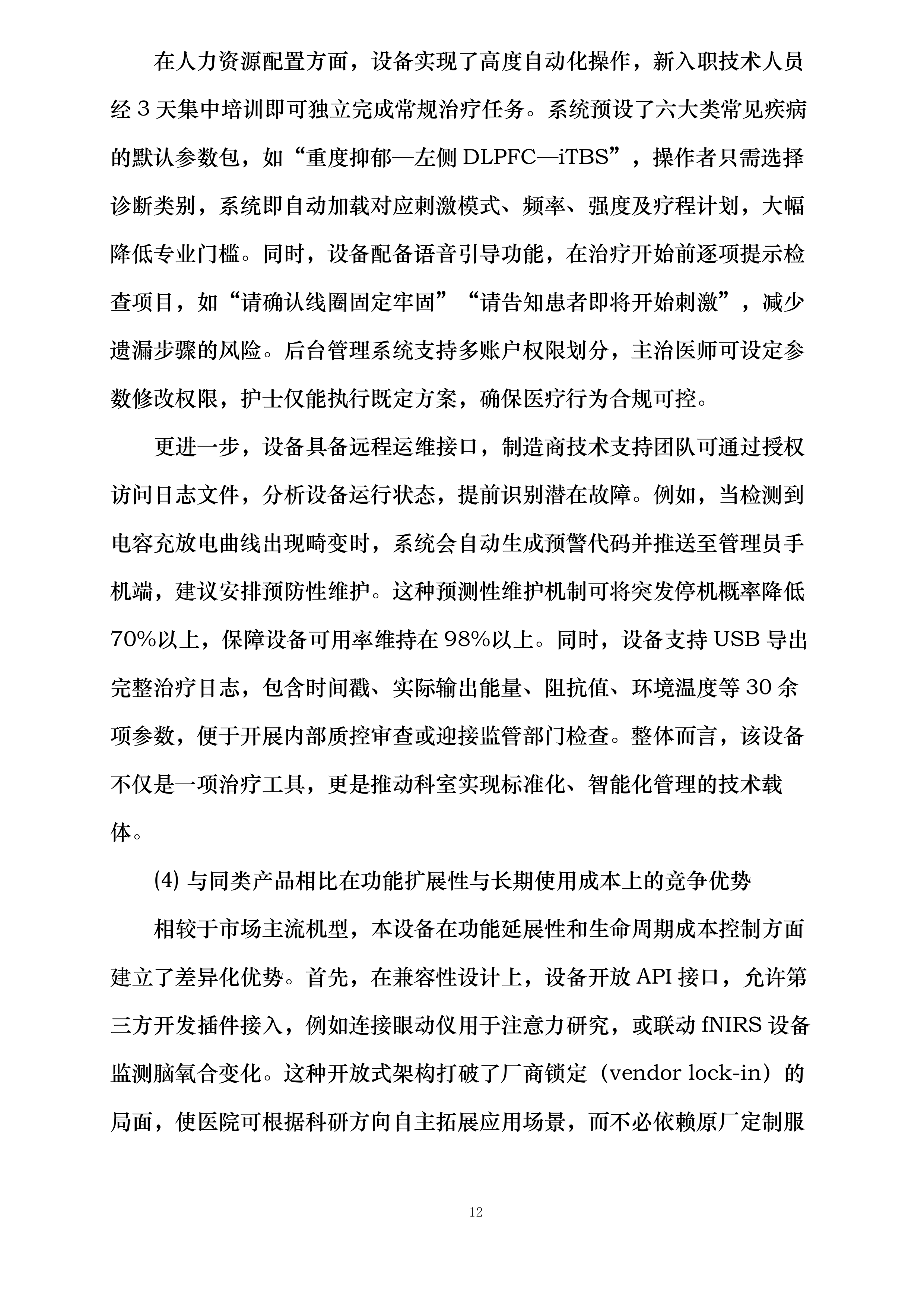 贵航安顺医院设备采购项目投标方案.docx 第12页