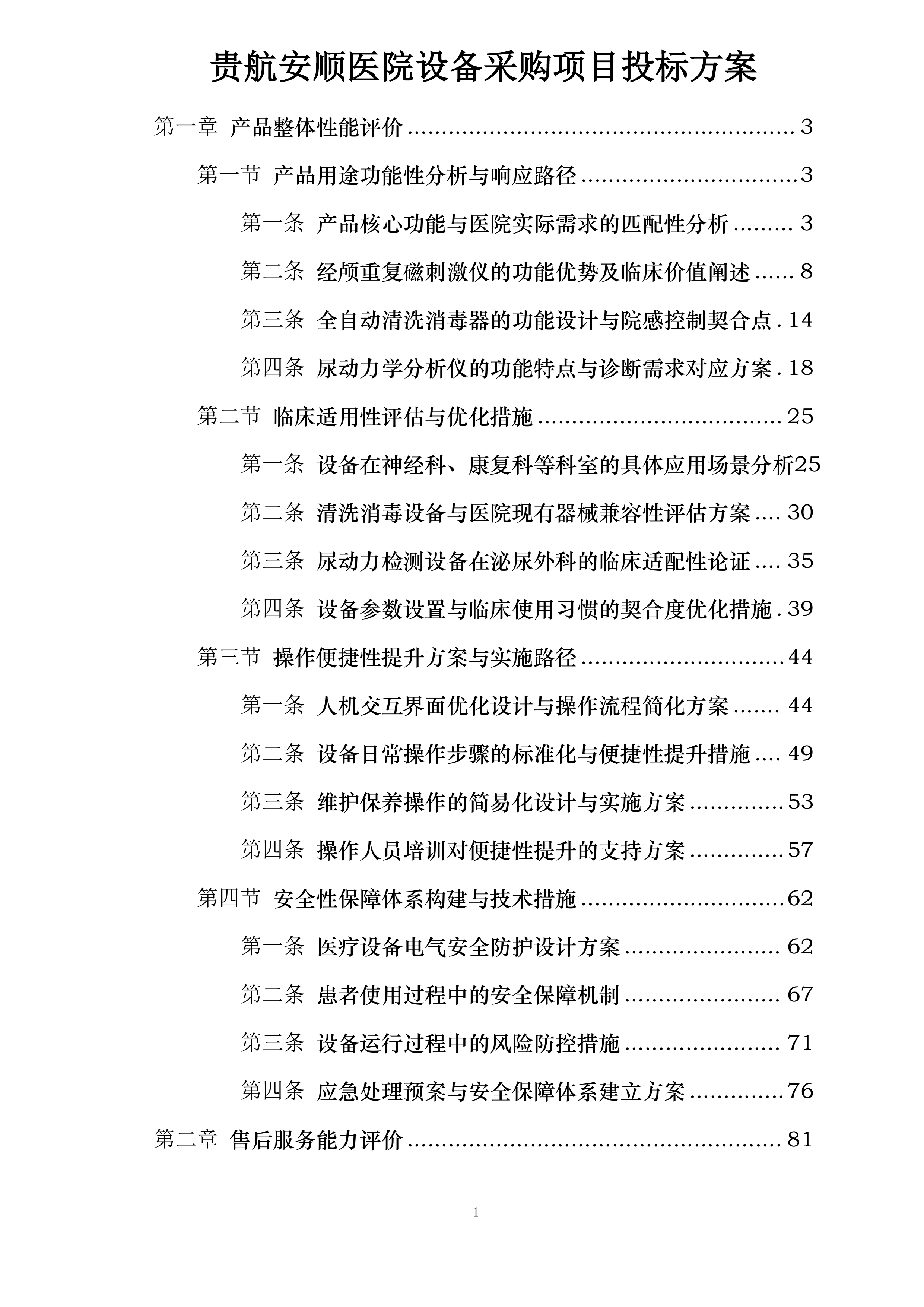 贵航安顺医院设备采购项目投标方案.docx 第1页