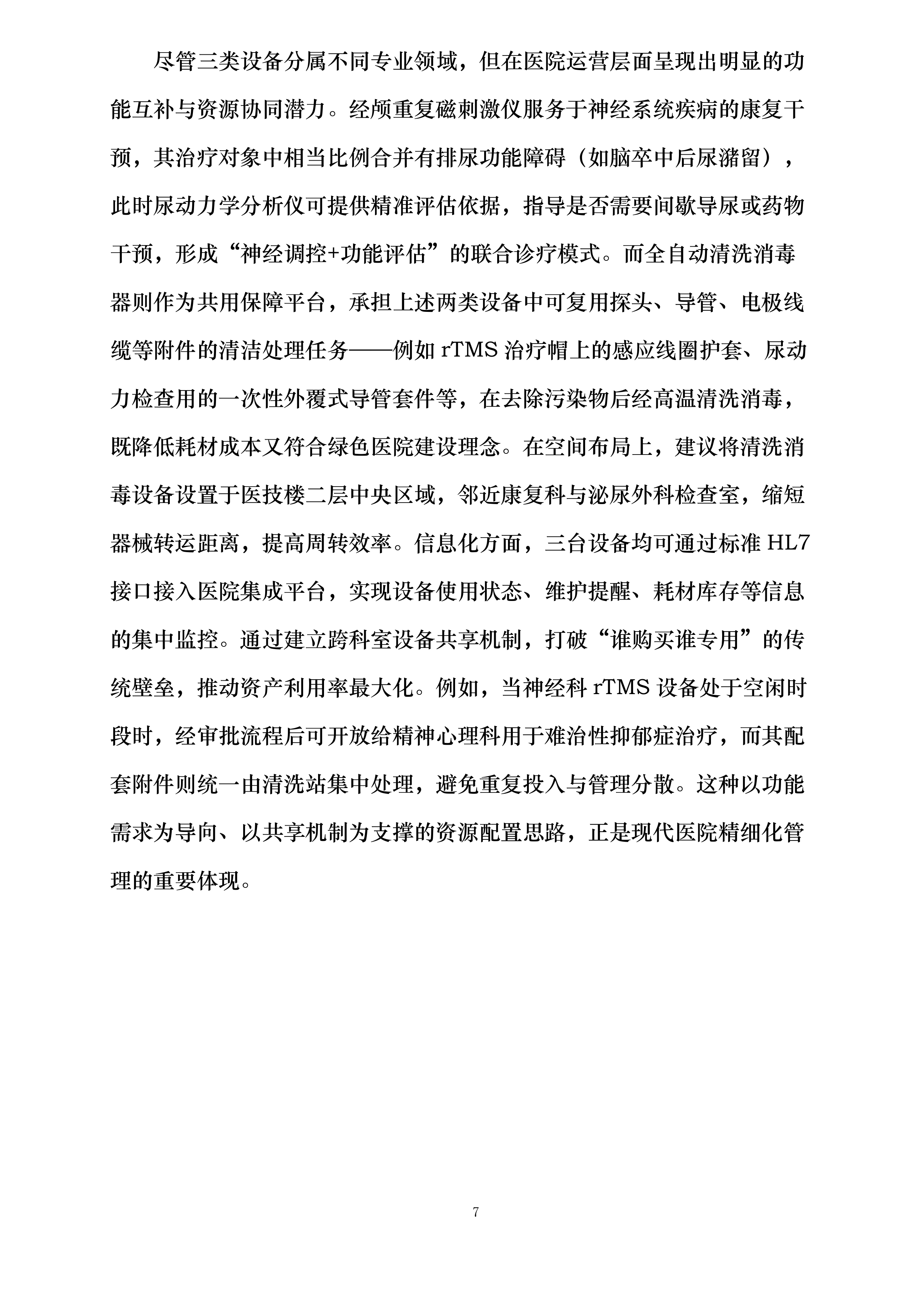 贵航安顺医院设备采购项目投标方案.docx 第7页