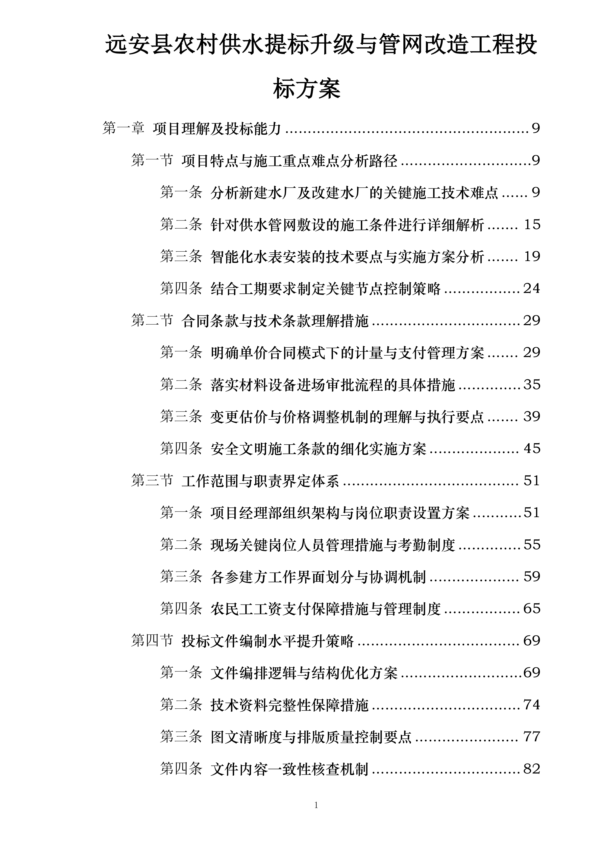 远安县农村供水提标升级与管网改造工程投标方案.docx 第1页