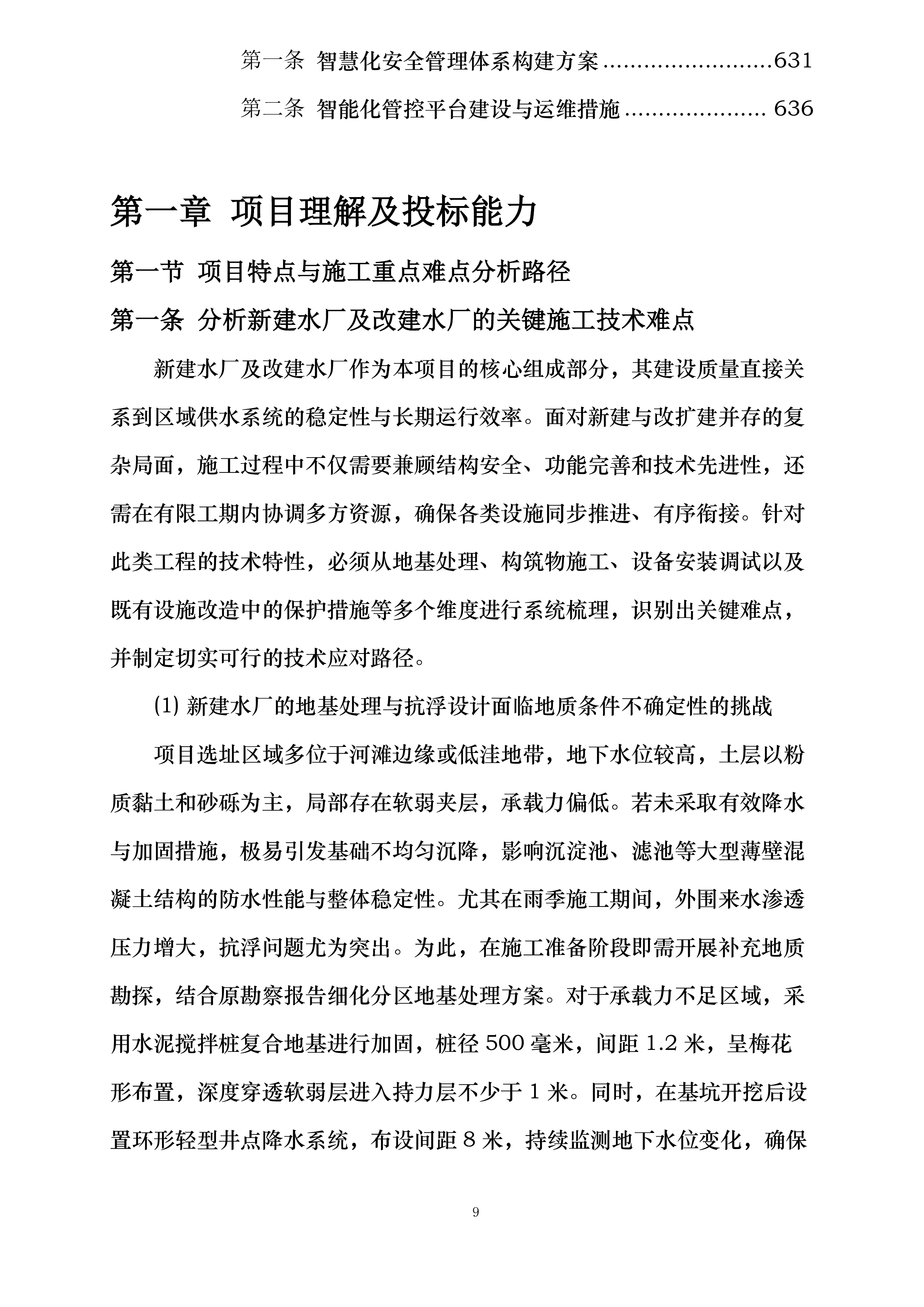 远安县农村供水提标升级与管网改造工程投标方案.docx 第9页