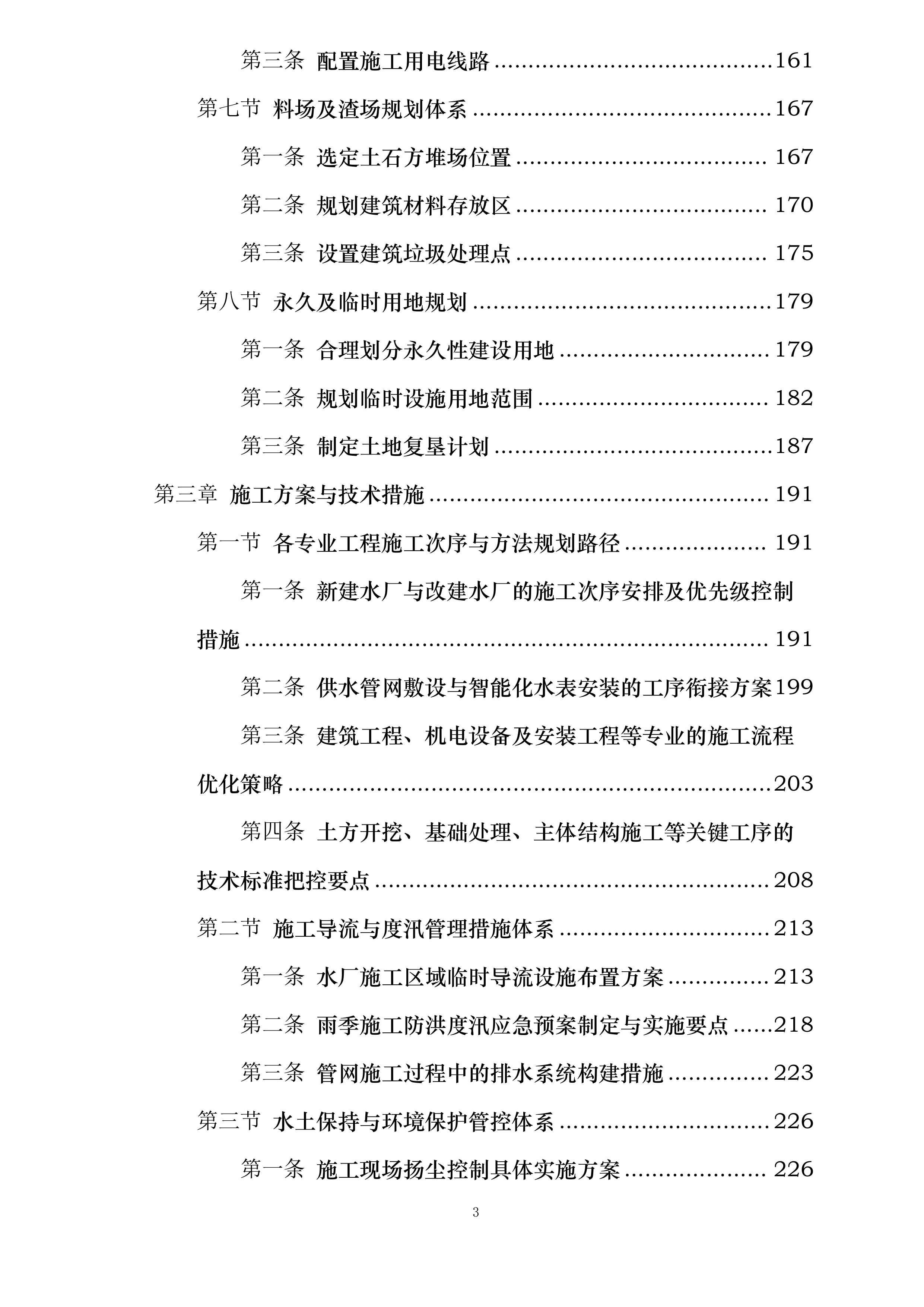 远安县农村供水提标升级与管网改造工程投标方案.docx 第3页