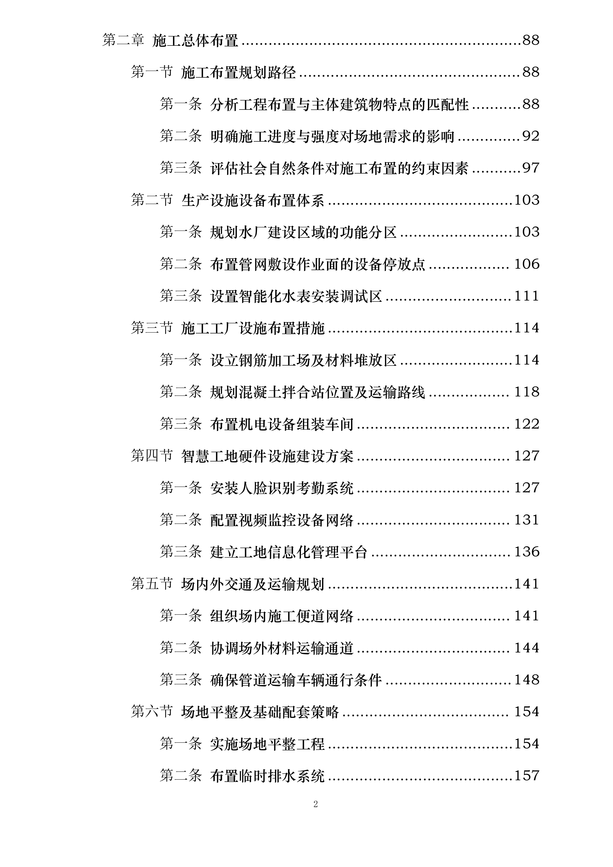 远安县农村供水提标升级与管网改造工程投标方案.docx 第2页