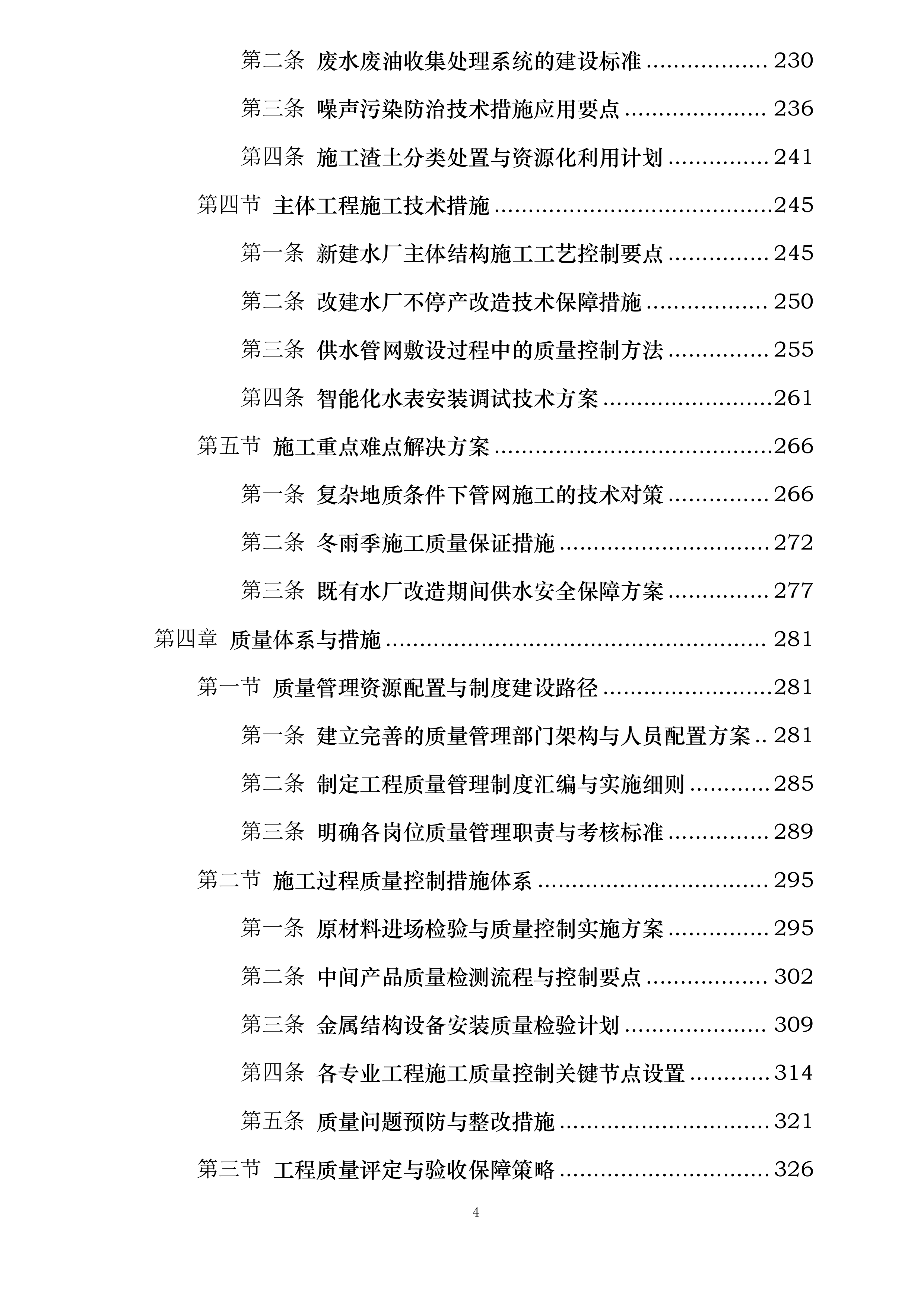 远安县农村供水提标升级与管网改造工程投标方案.docx 第4页