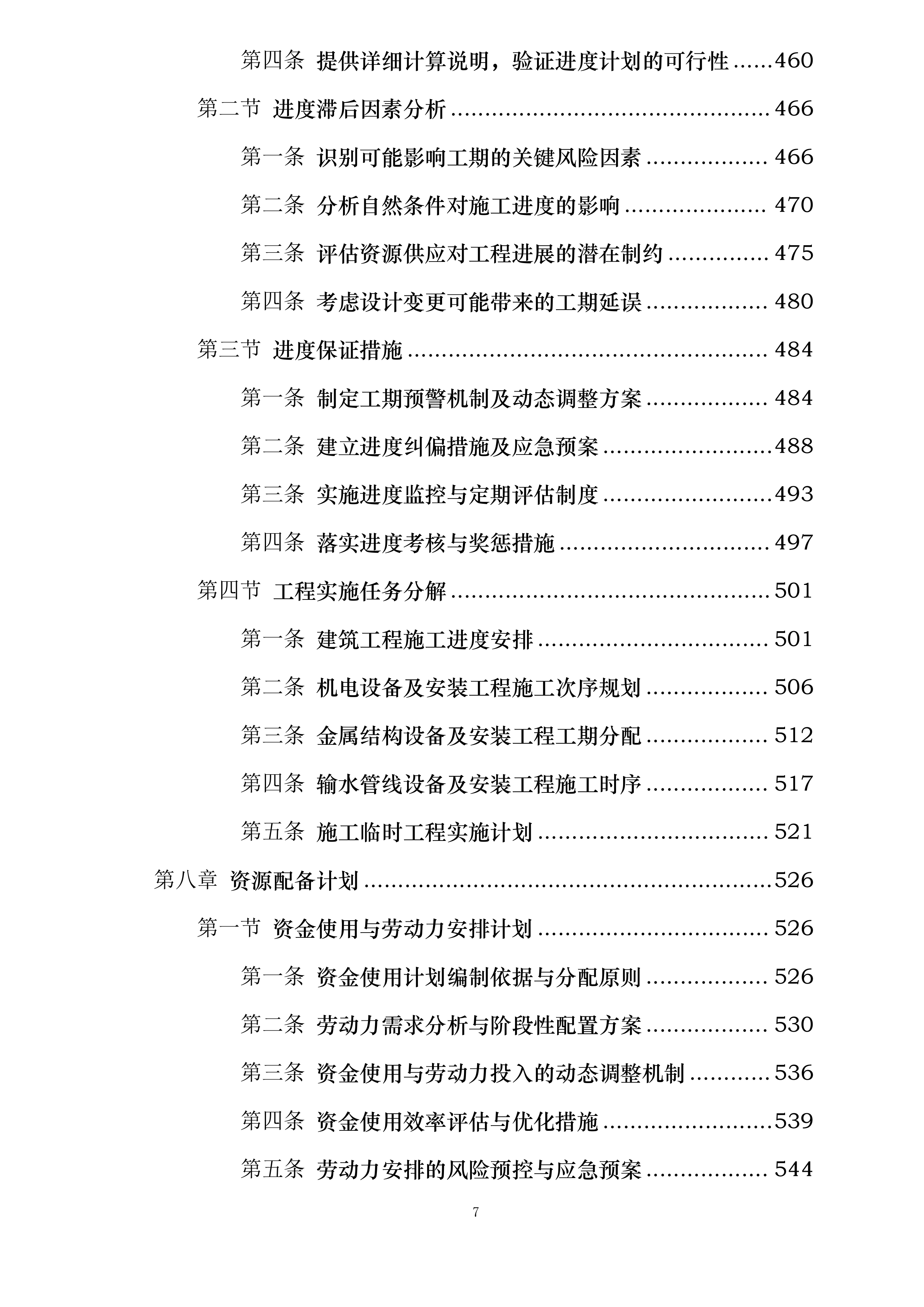 远安县农村供水提标升级与管网改造工程投标方案.docx 第7页