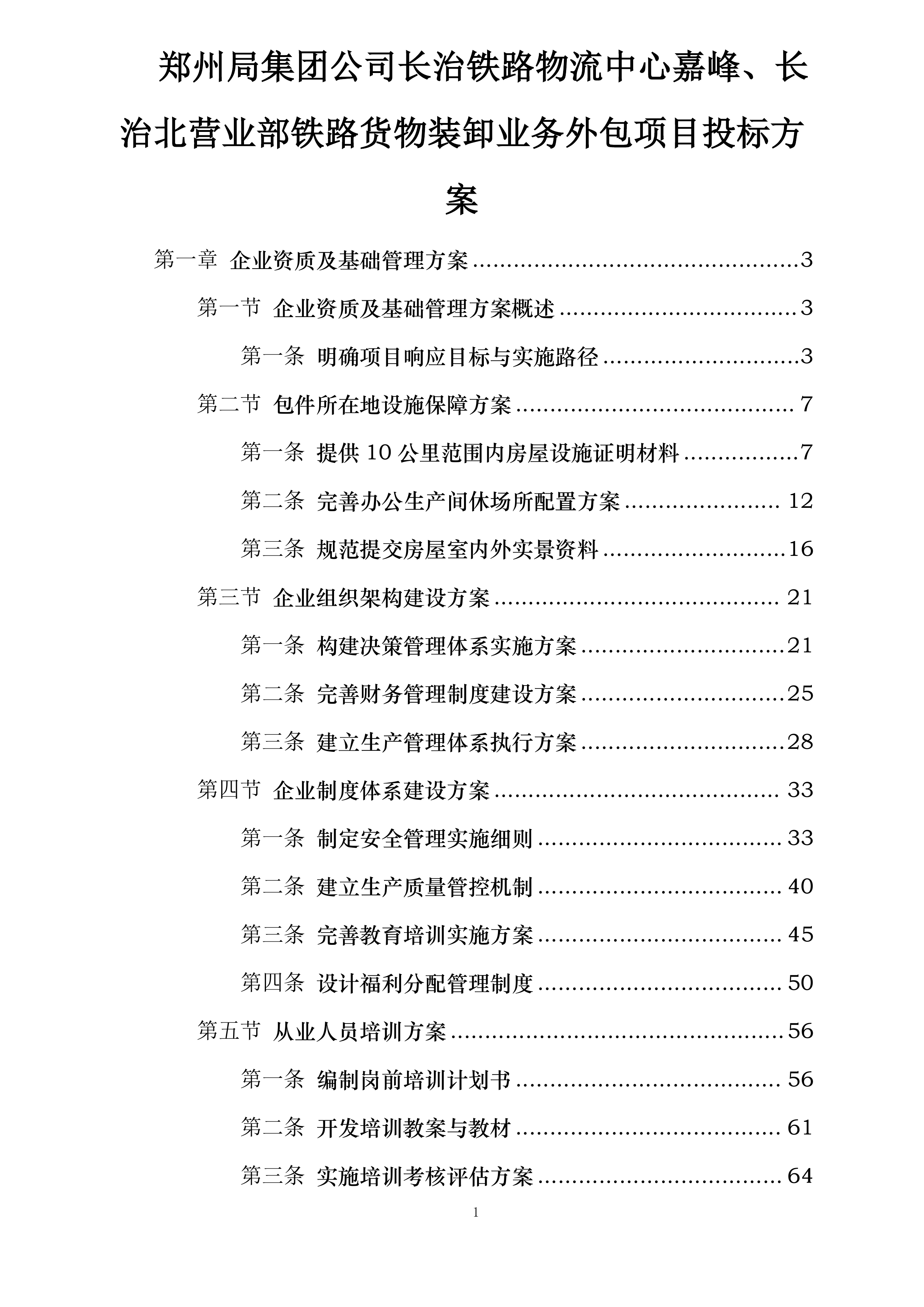 郑州局集团公司长治铁路物流中心嘉峰、长治北营业部铁路货物装卸业务外包项目投标方案.docx 第1页
