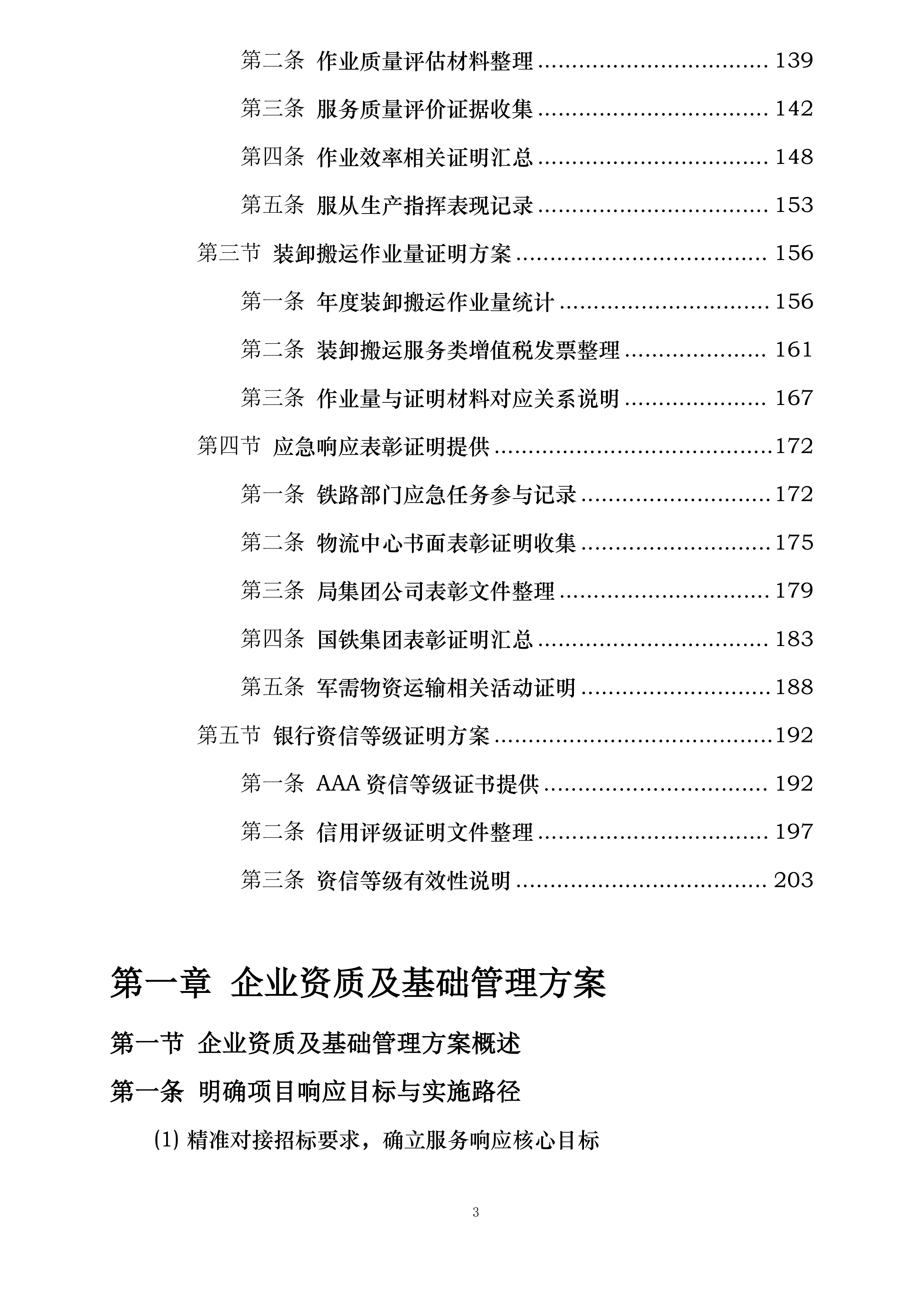 郑州局集团公司长治铁路物流中心嘉峰、长治北营业部铁路货物装卸业务外包项目投标方案.docx 第3页