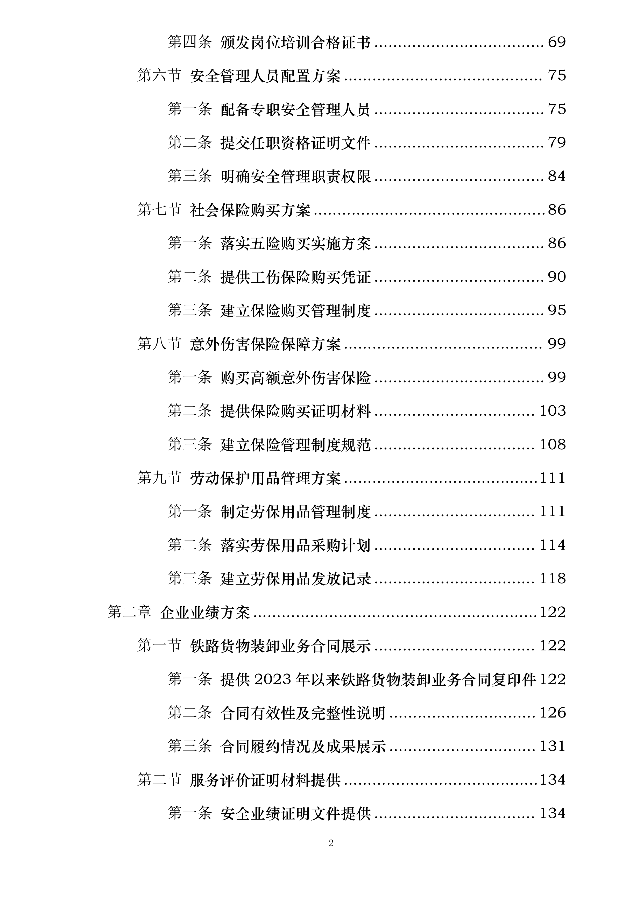 郑州局集团公司长治铁路物流中心嘉峰、长治北营业部铁路货物装卸业务外包项目投标方案.docx 第2页