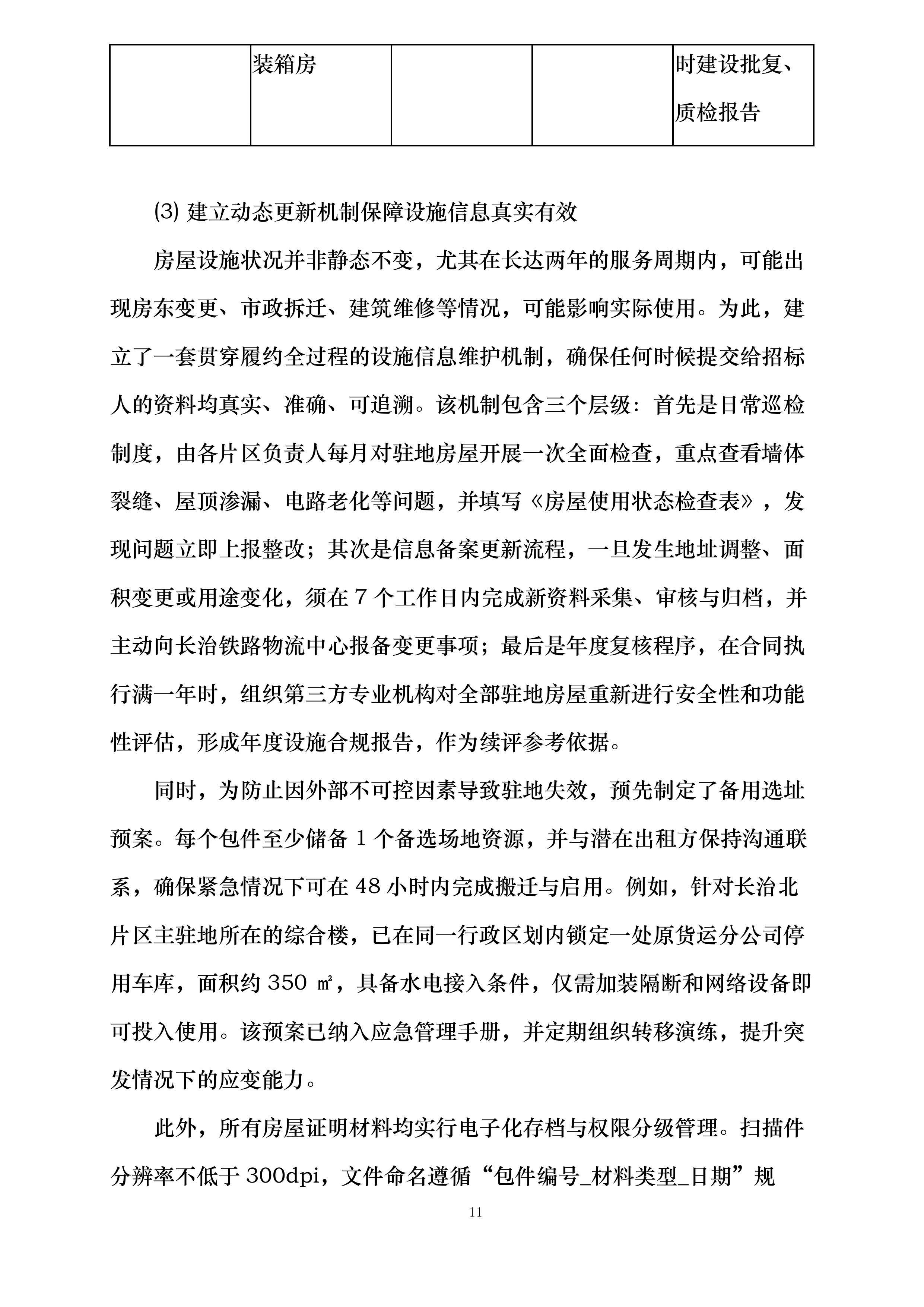 郑州局集团公司长治铁路物流中心嘉峰、长治北营业部铁路货物装卸业务外包项目投标方案.docx 第11页