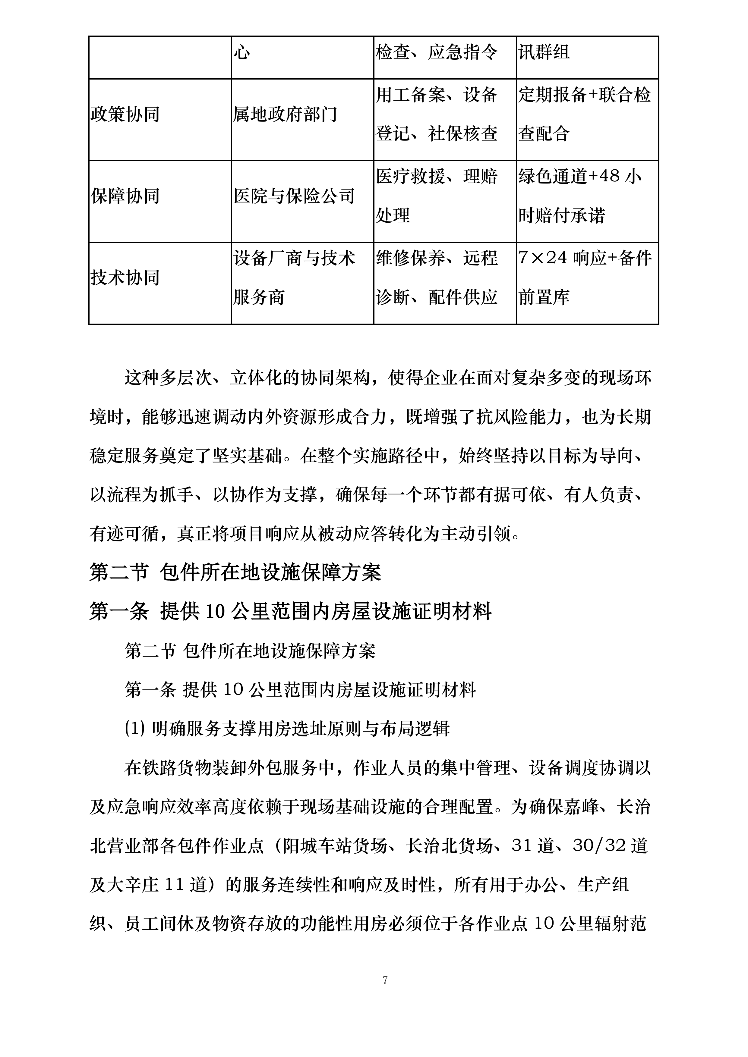 郑州局集团公司长治铁路物流中心嘉峰、长治北营业部铁路货物装卸业务外包项目投标方案.docx 第7页